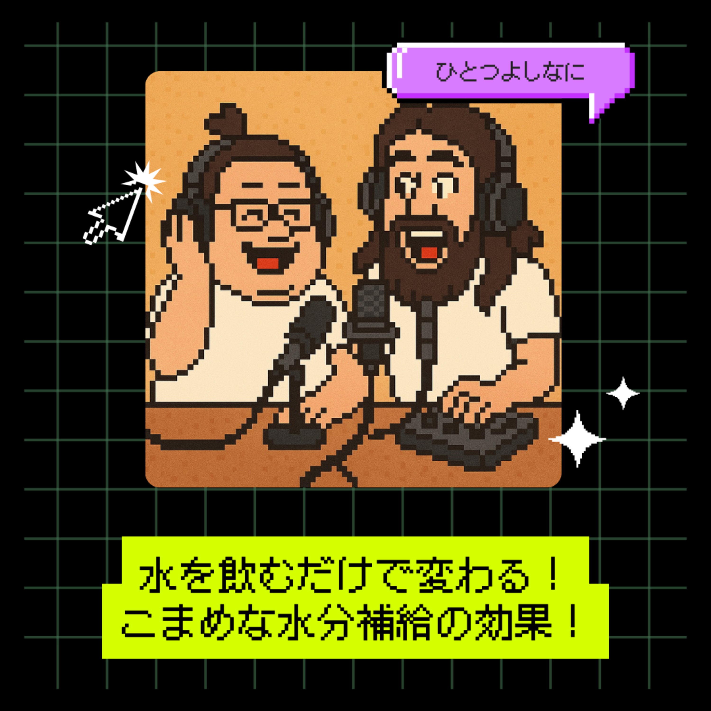 #168｜水を飲むだけで変わる！こまめな水分補給の効果！