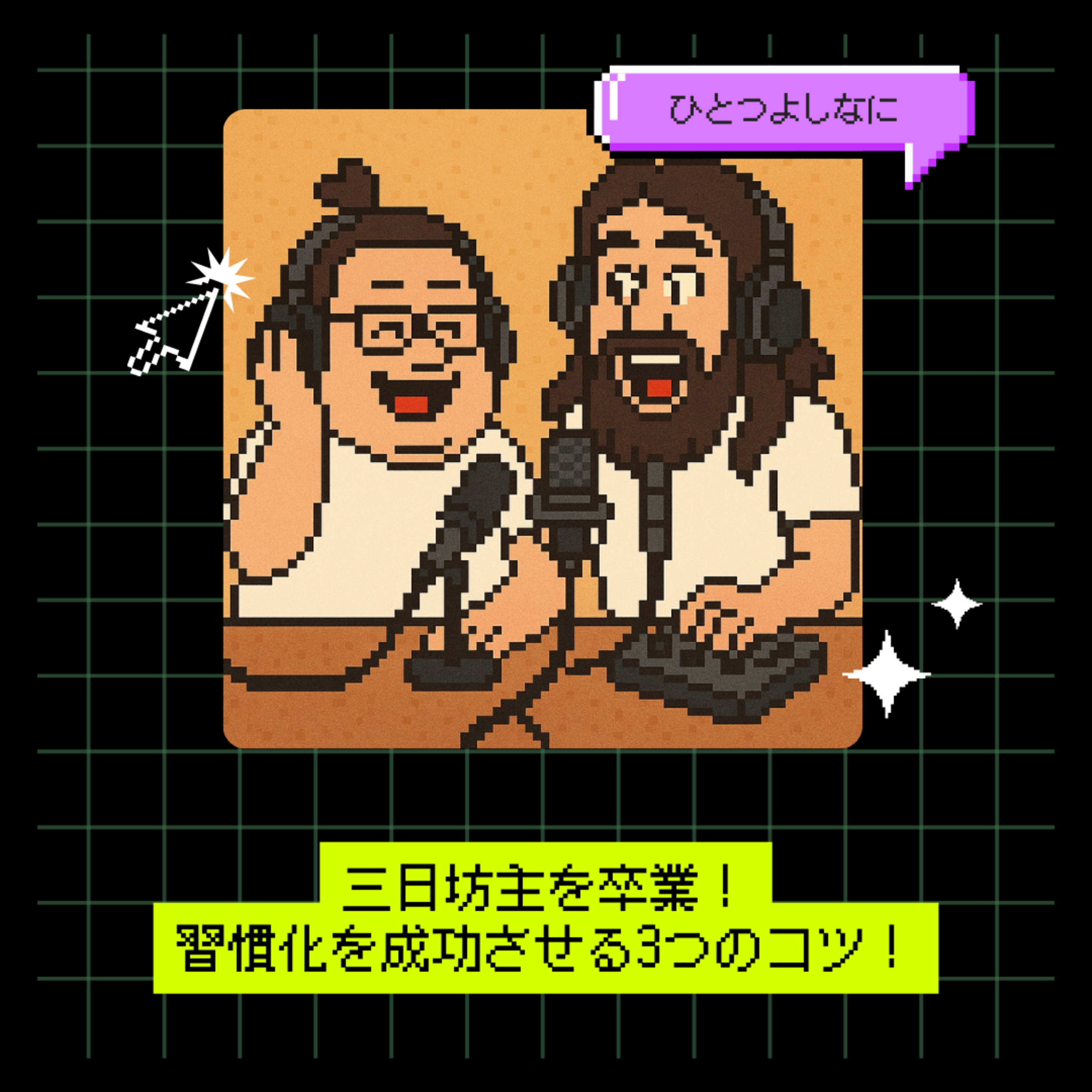 #169｜三日坊主を卒業！習慣化を成功させる3つのコツ！