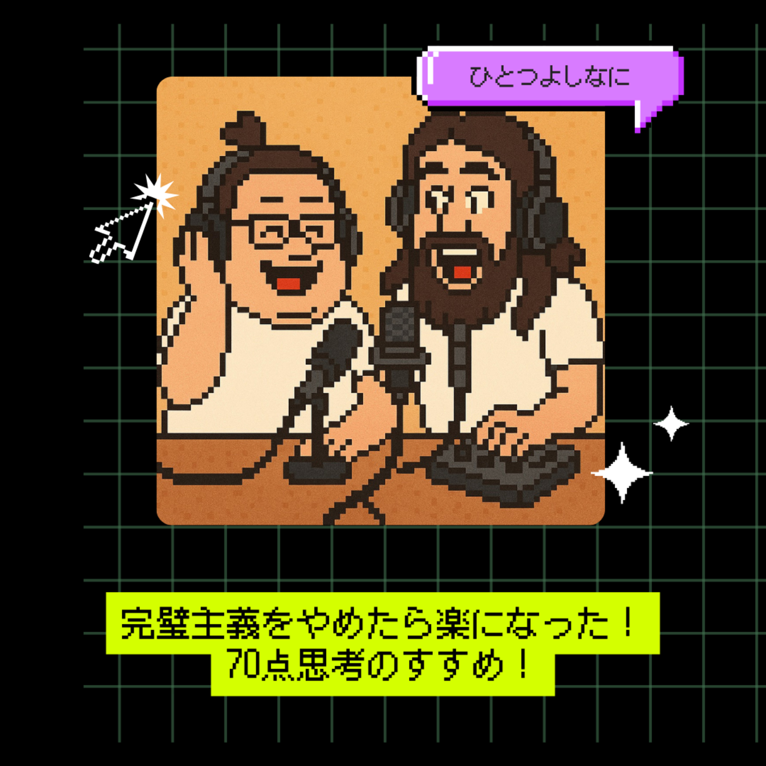 #170｜完璧主義をやめたら楽になった！70点思考のすすめ！