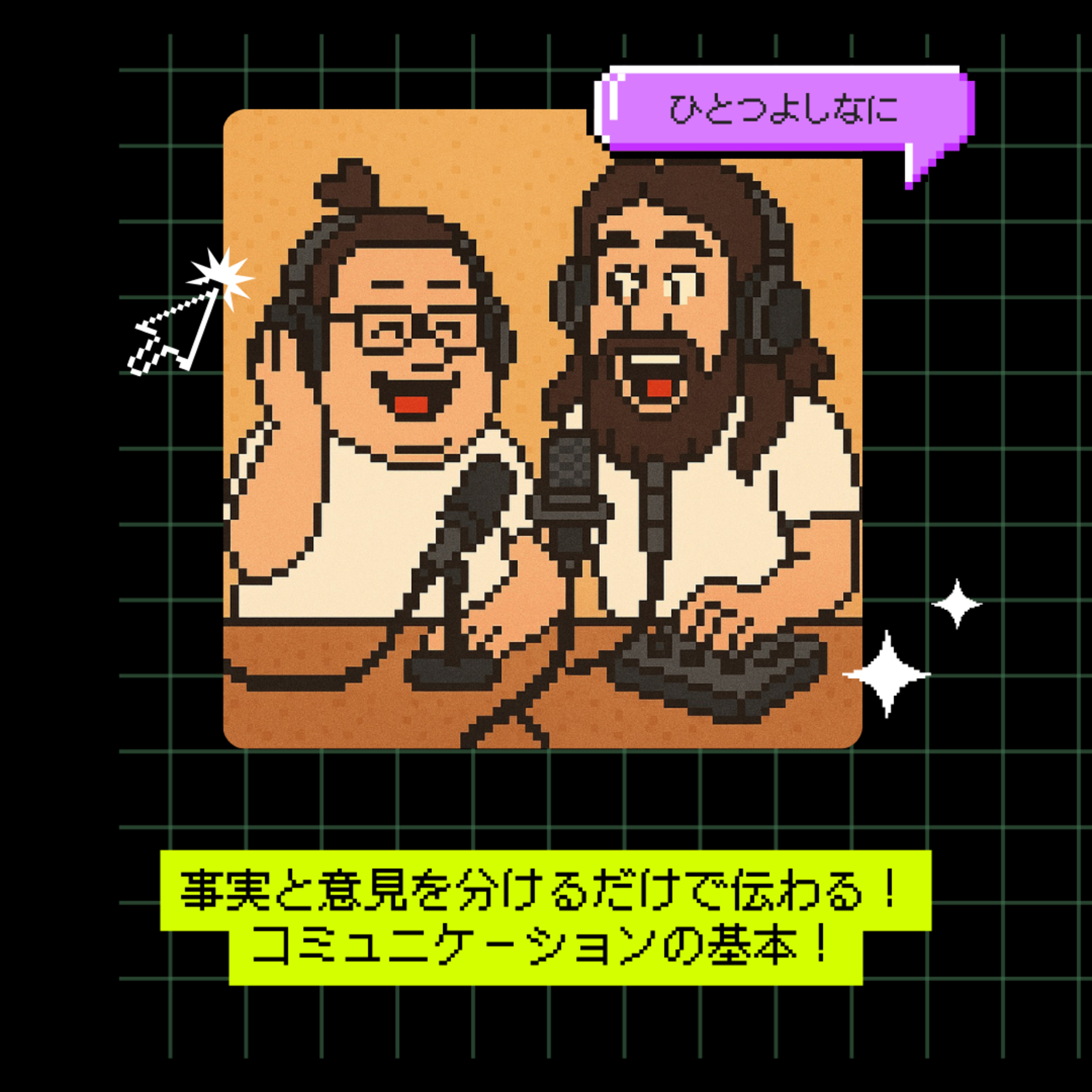 #171｜事実と意見を分けるだけで伝わる！コミュニケーションの基本！