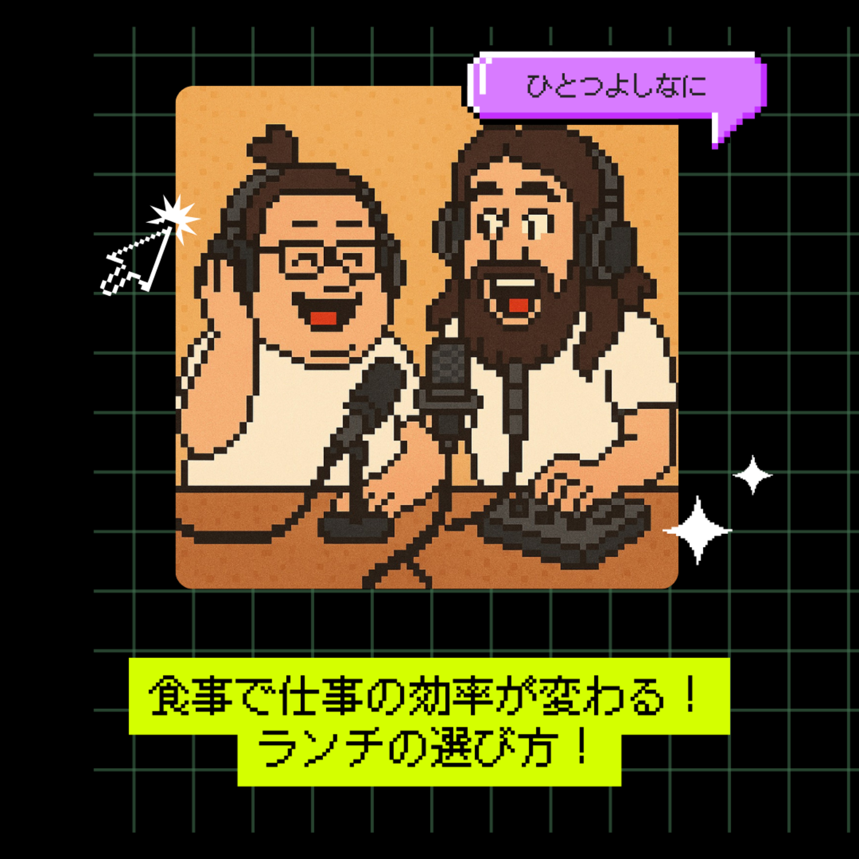 #172｜食事で仕事の効率が変わる！ランチの選び方！