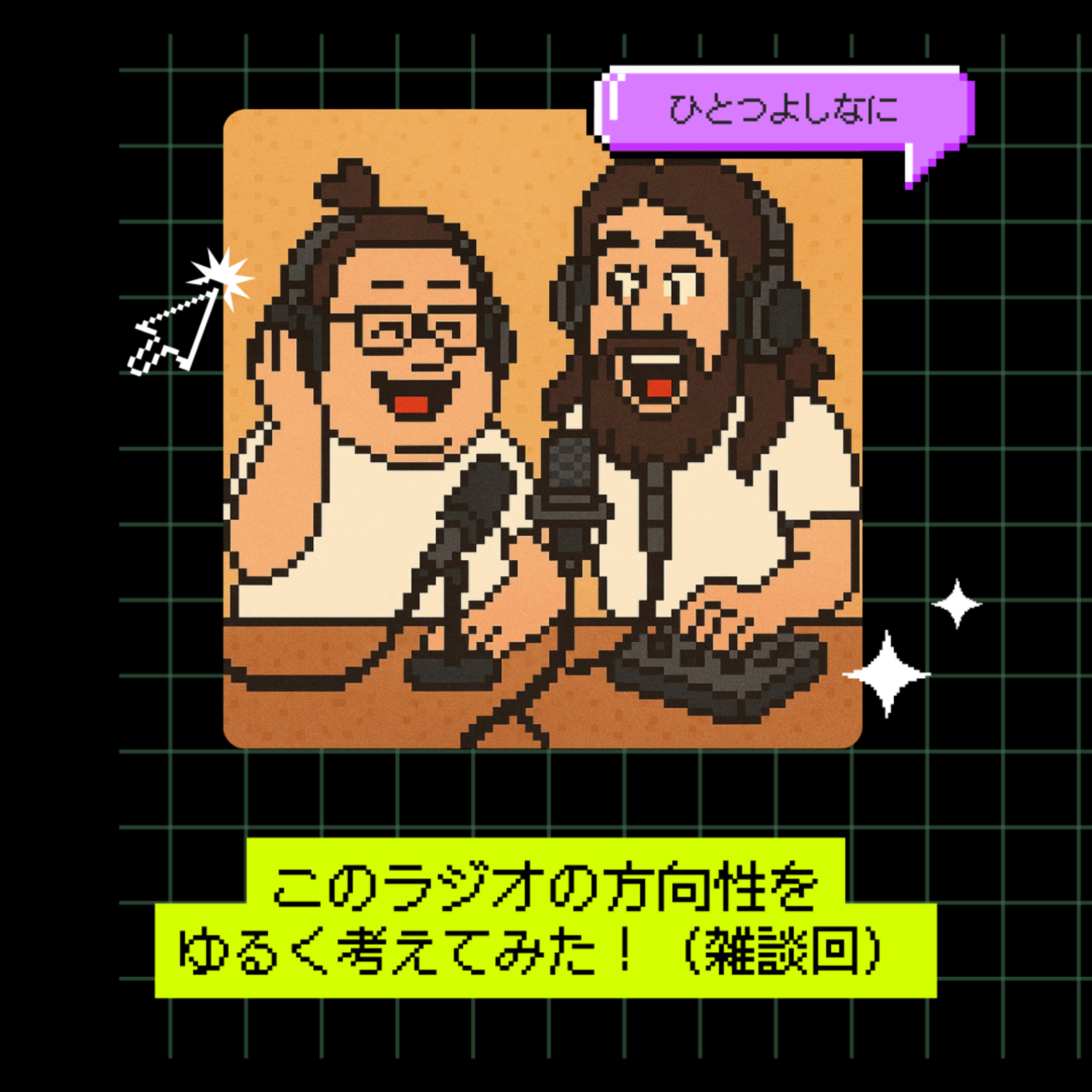 #173｜このラジオの方向性をゆるく考えてみた！（雑談回）