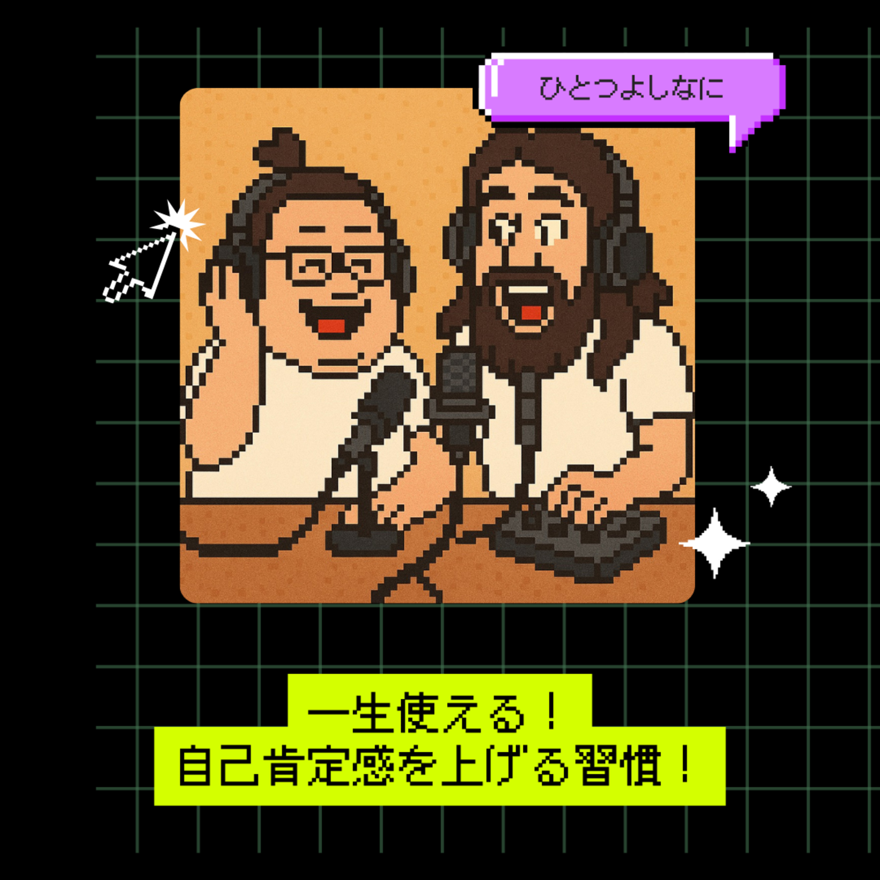 #174｜一生使える！自己肯定感を上げる習慣！