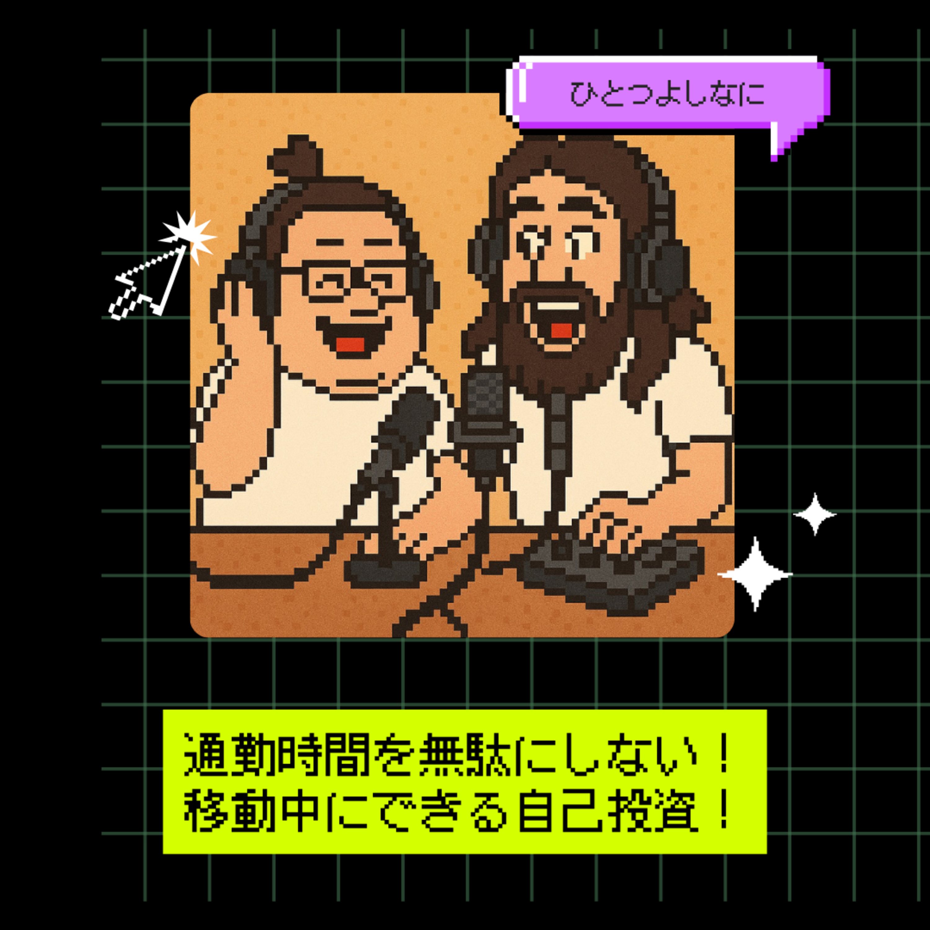 #175｜通勤時間を無駄にしない！移動中にできる自己投資！