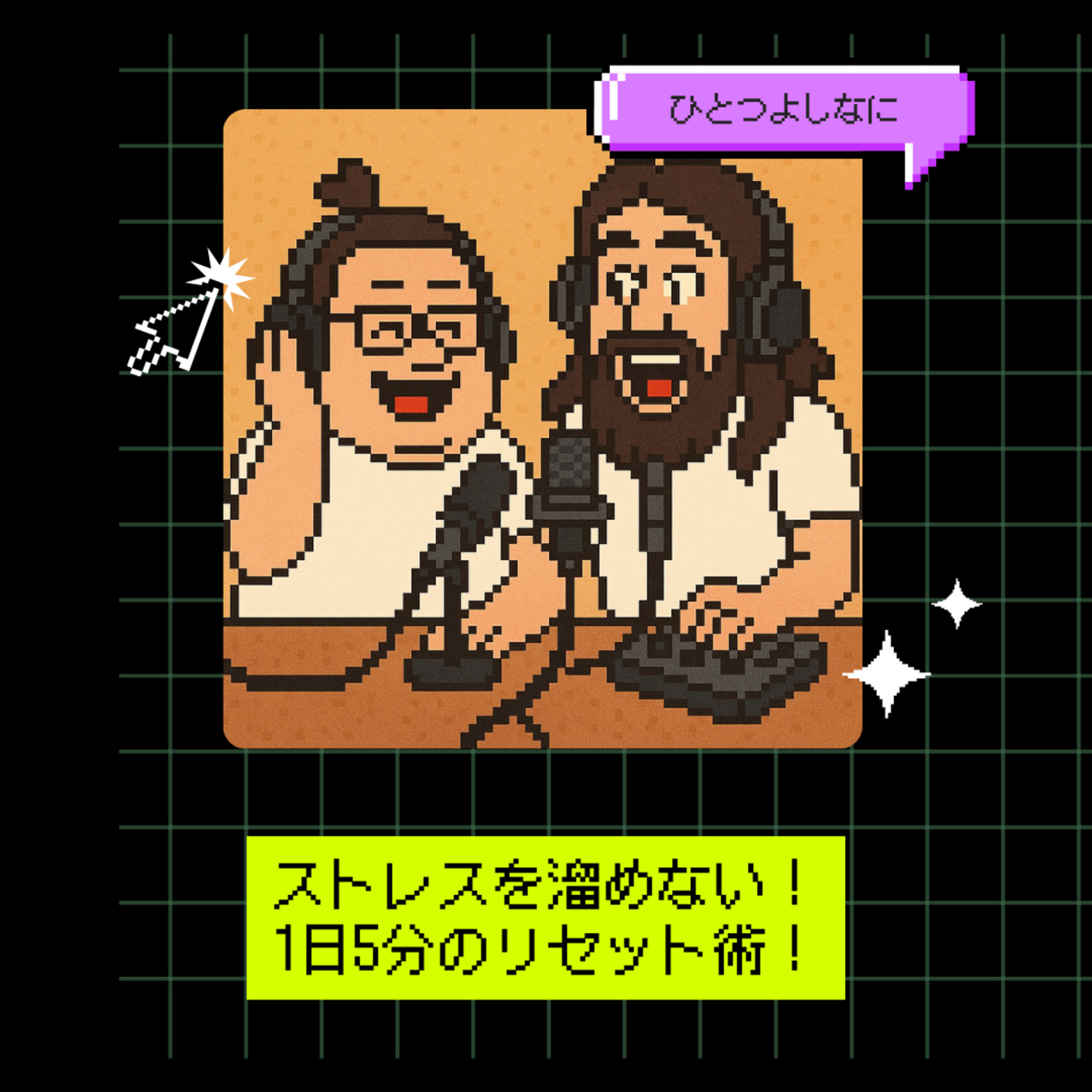 #176｜ストレスを溜めない！1日5分のリセット術！