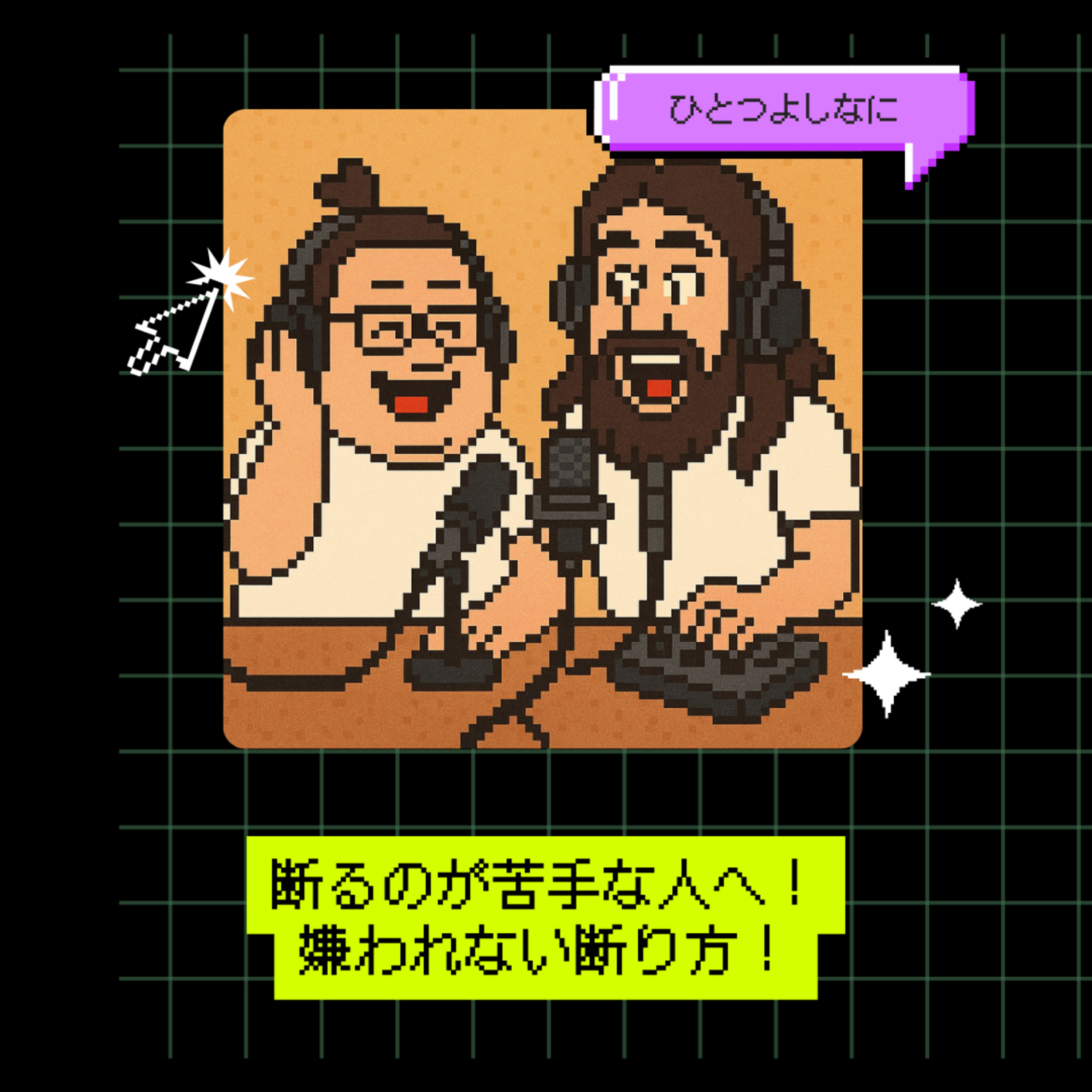 #177｜断るのが苦手な人へ！嫌われない断り方！
