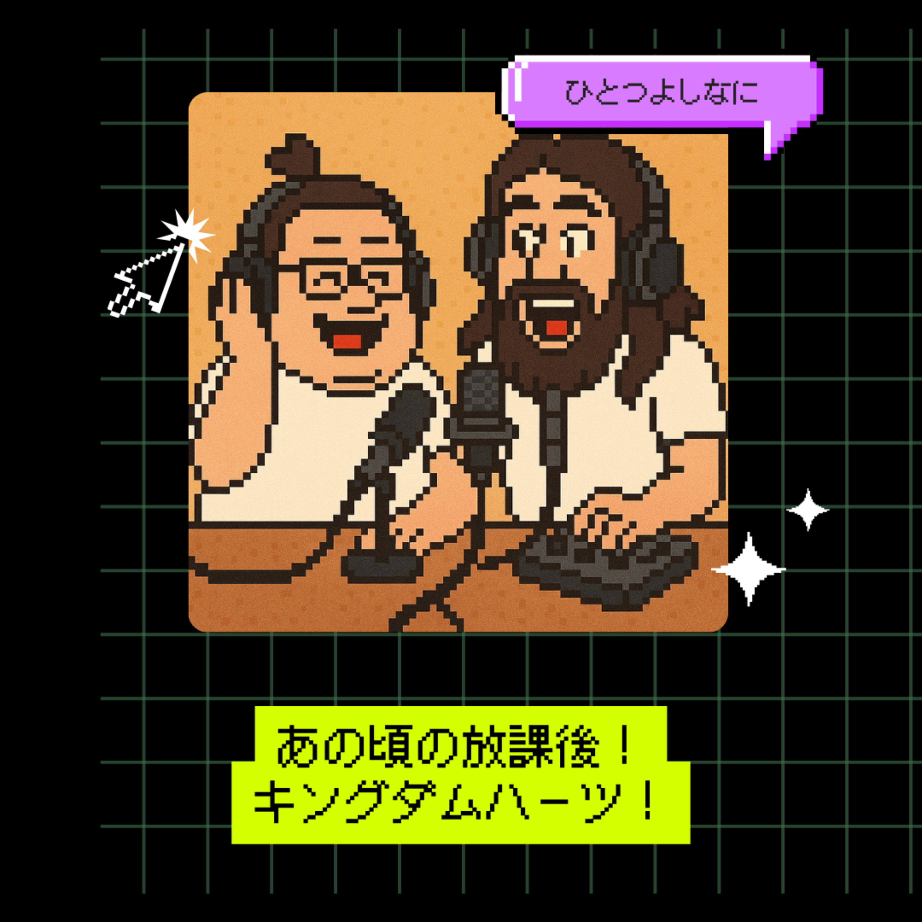 #178｜あの頃の放課後！キングダムハーツ！
