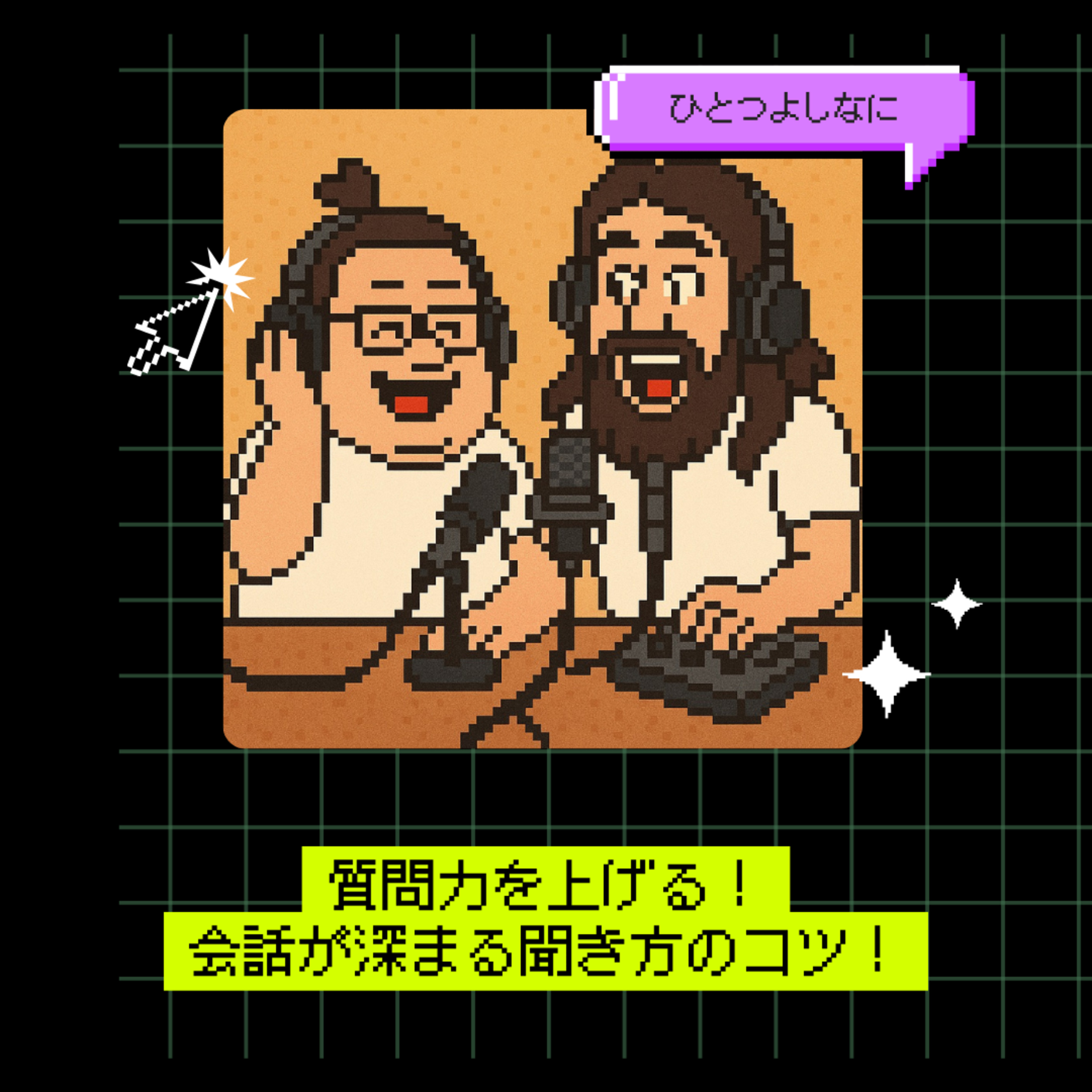 #179｜質問力を上げる！会話が深まる聞き方のコツ！
