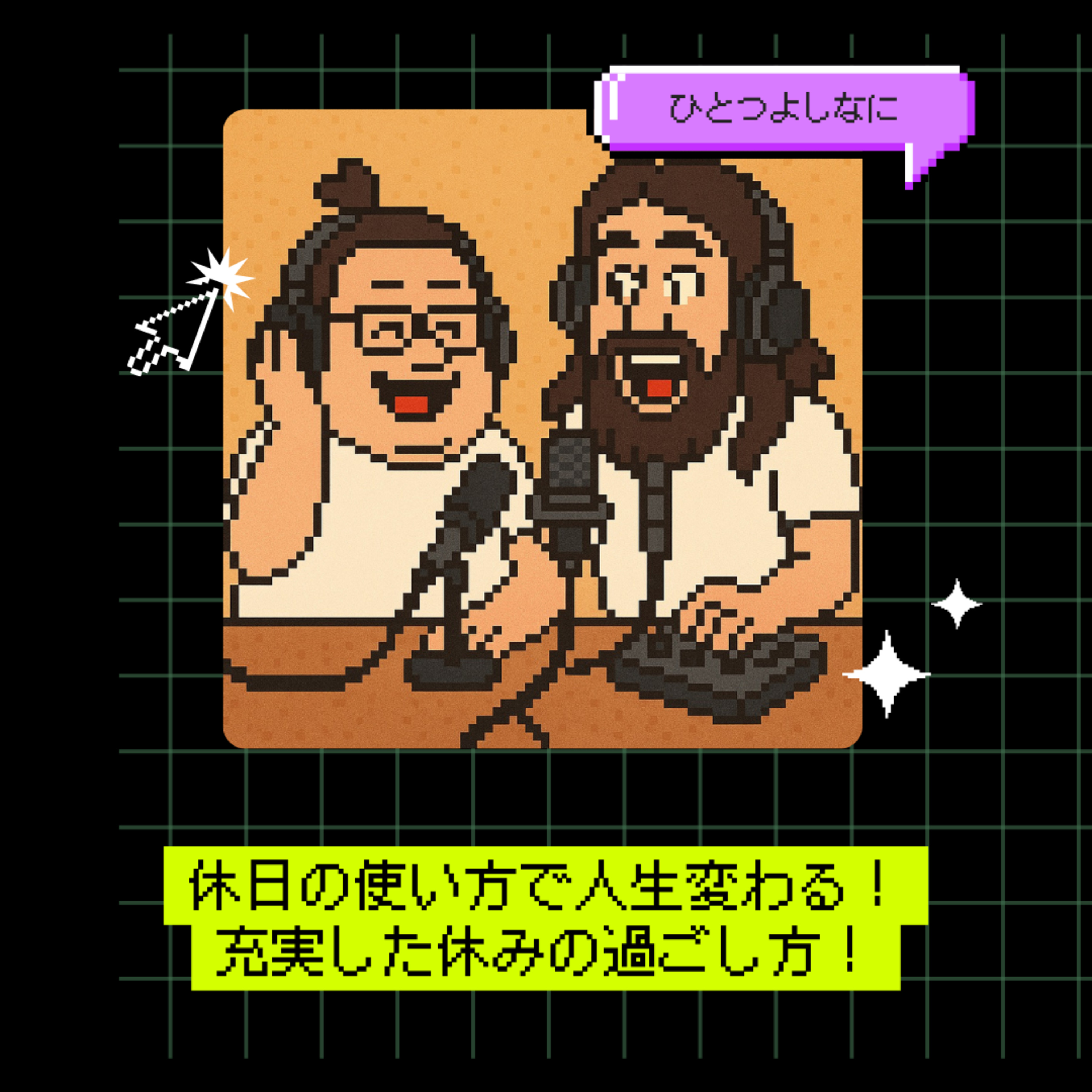 #180｜休日の使い方で人生変わる！充実した休みの過ごし方！