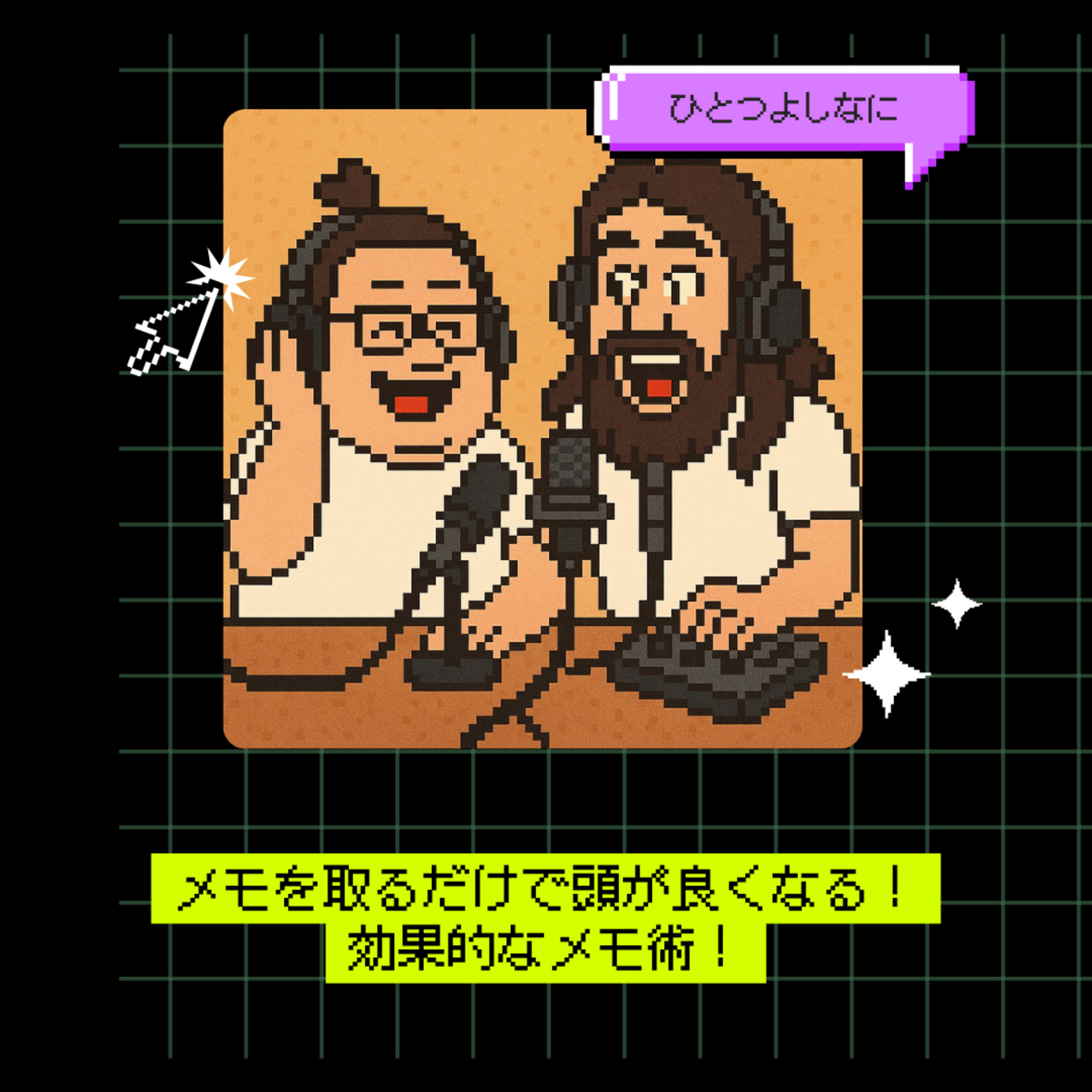 #181｜メモを取るだけで頭が良くなる！効果的なメモ術！