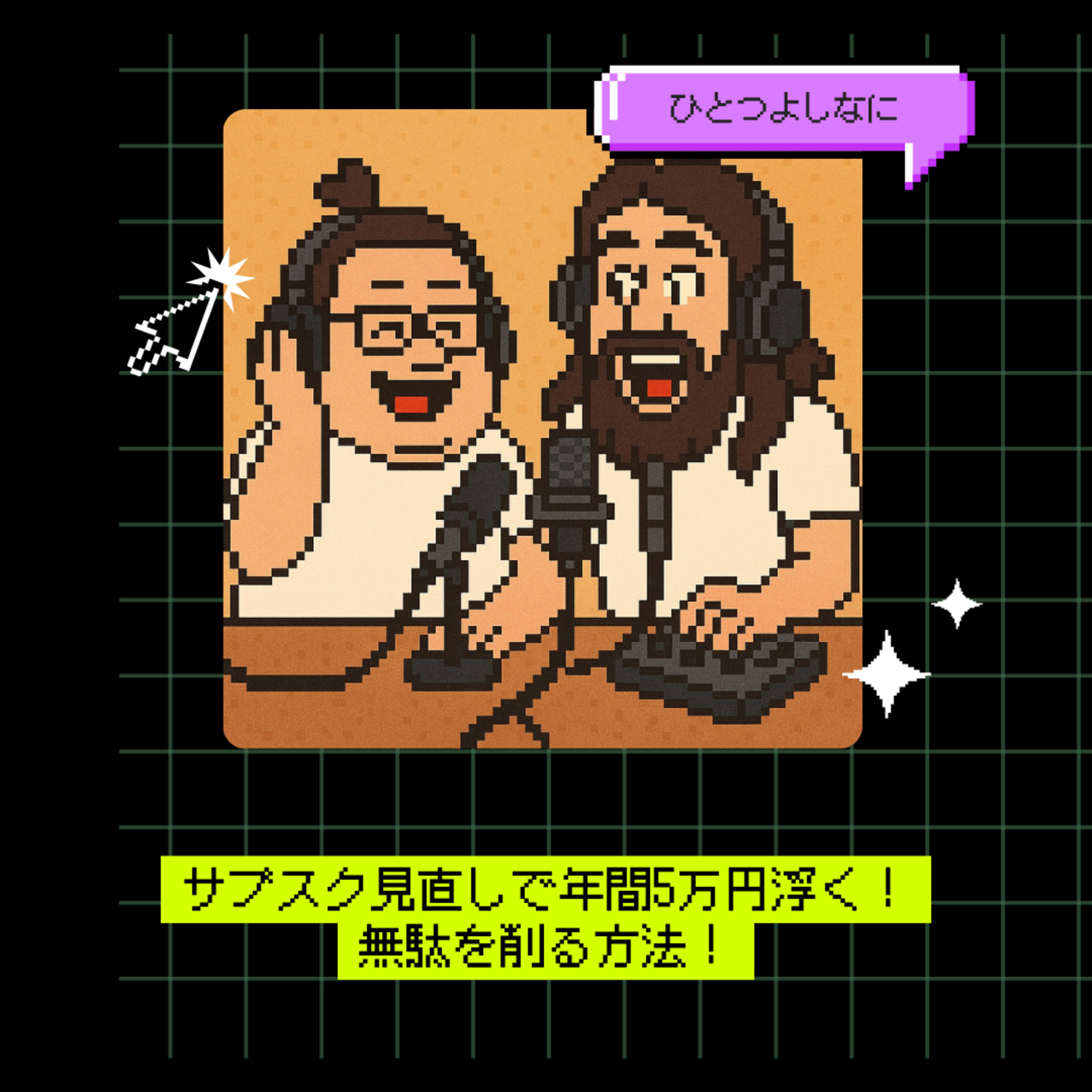 #182｜サブスク見直しで年間5万円浮く！無駄を削る方法！