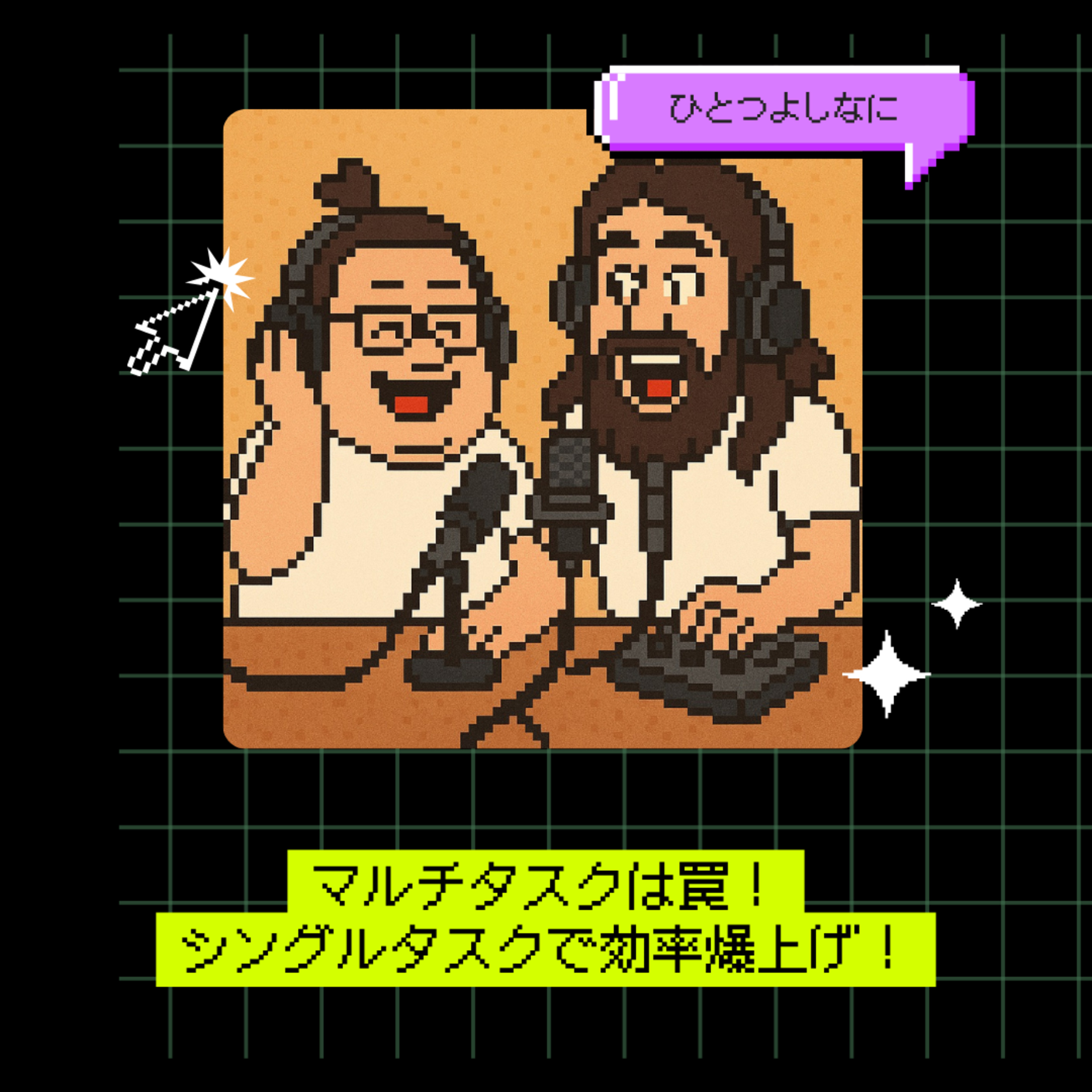 #183｜マルチタスクは罠！シングルタスクで効率爆上げ！