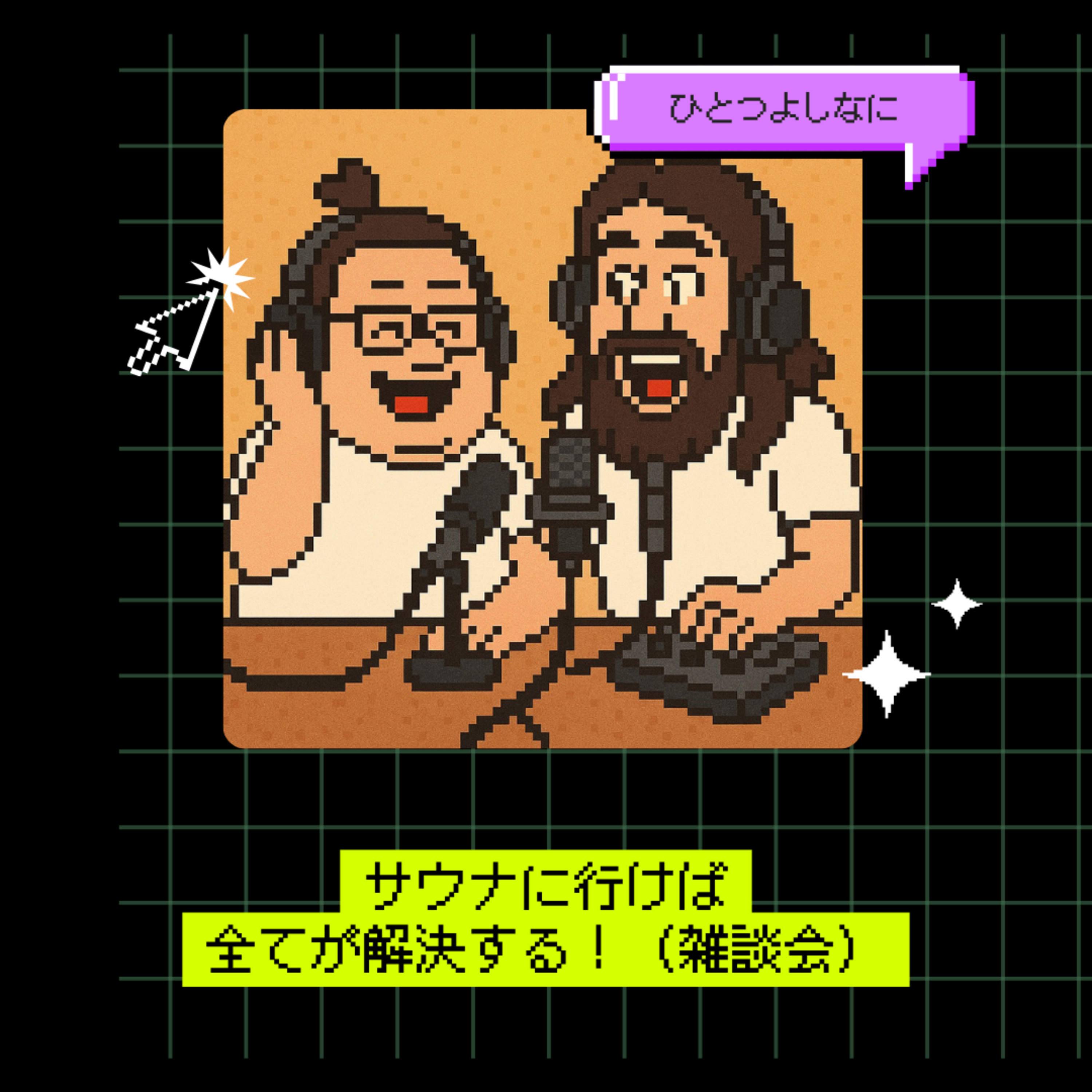 #184｜サウナに行けば全てが解決する！（雑談会）