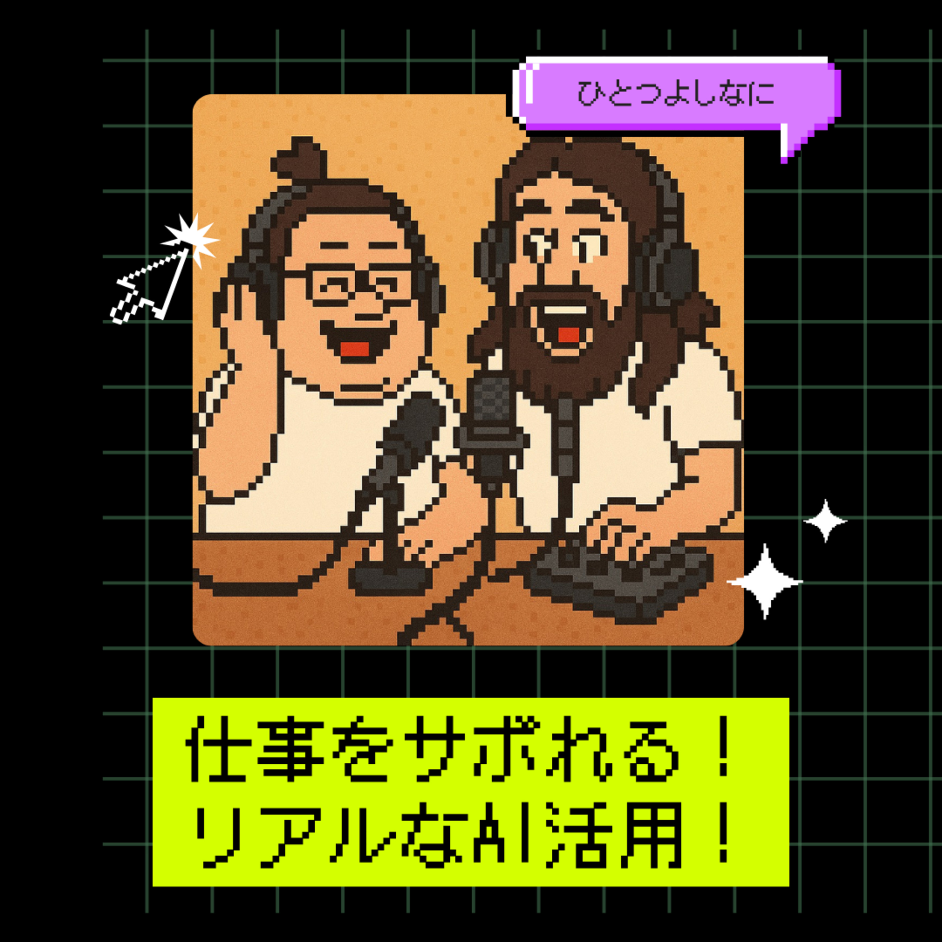 #185｜仕事をサボれる！リアルなAI活用！