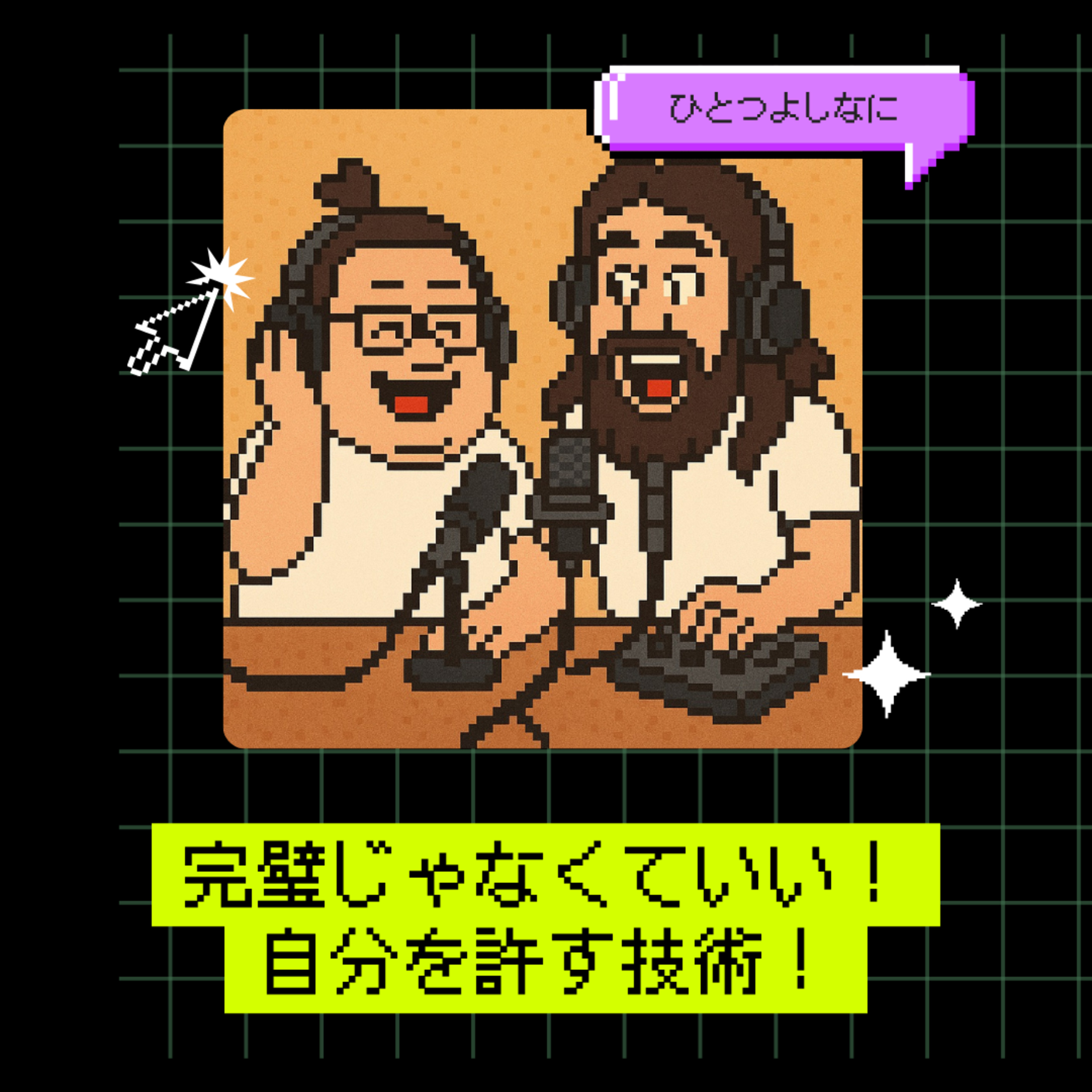 #186｜完璧じゃなくていい！自分を許す技術！