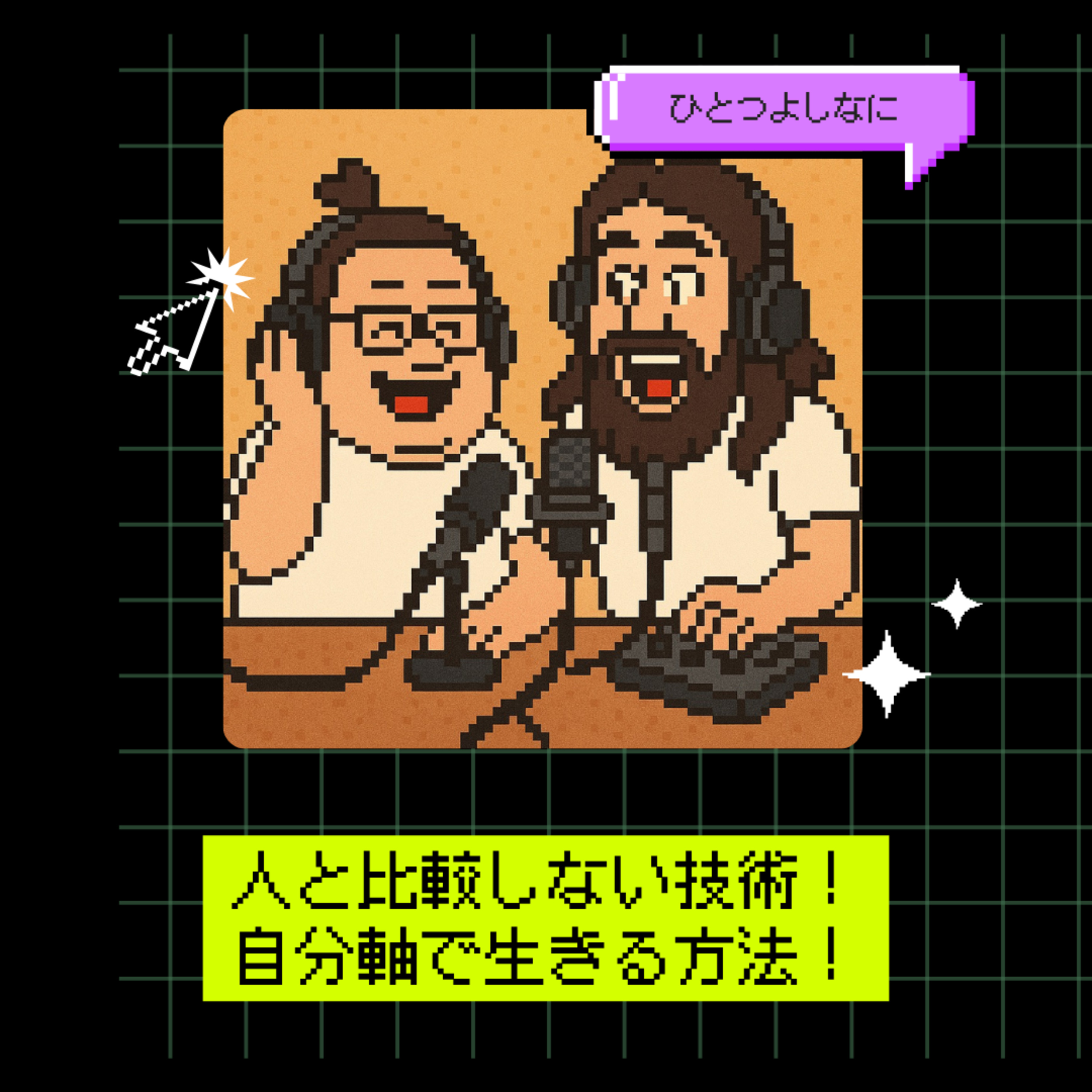 #188｜人と比較しない技術！自分軸で生きる方法！