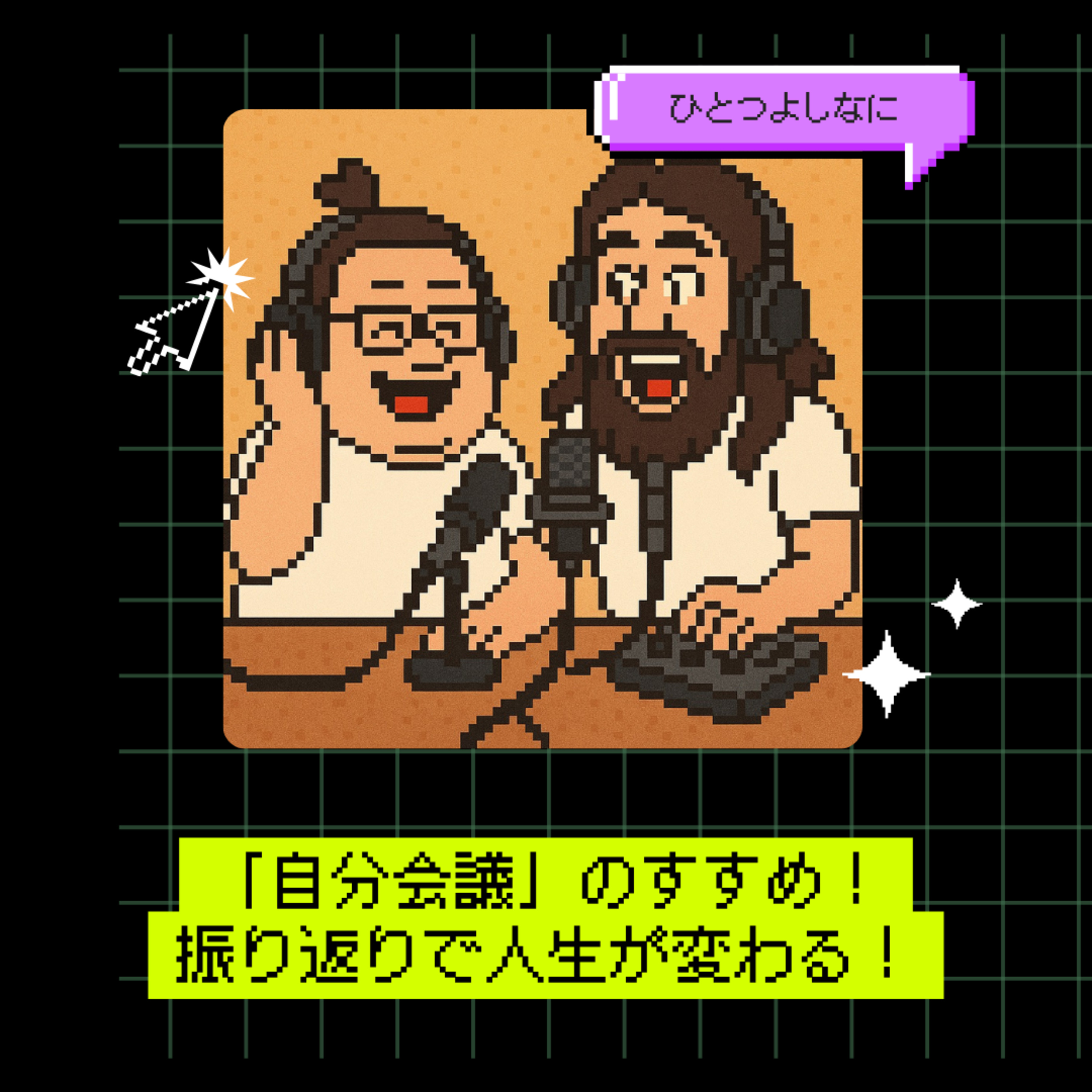 #189｜「自分会議」のすすめ！振り返りで人生が変わる！