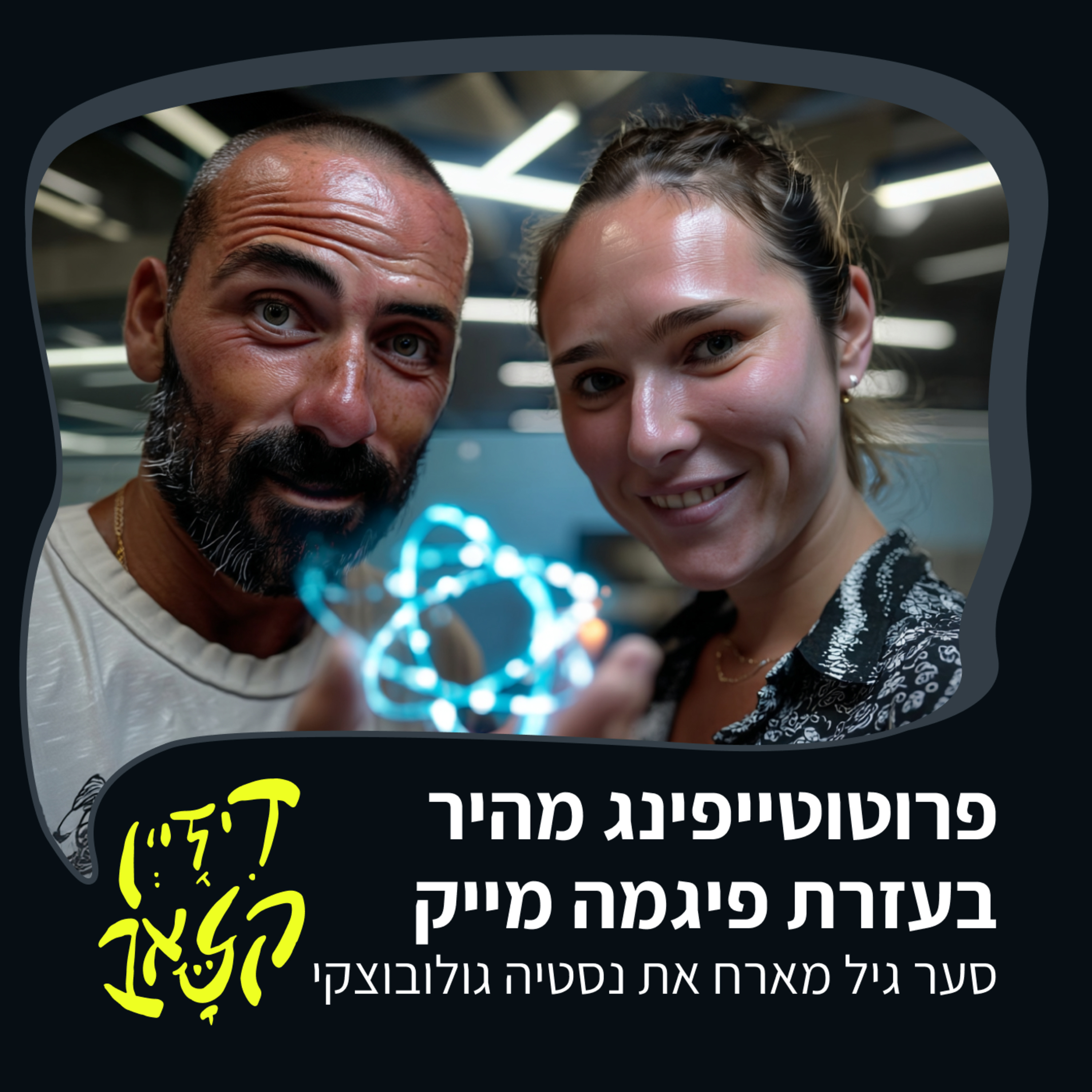 פרק 39 - פרוטוטייפינג מהיר בעזרת פיגמה מייק - סער גיל מארח את נסטיה גולובוצקי episode artwork