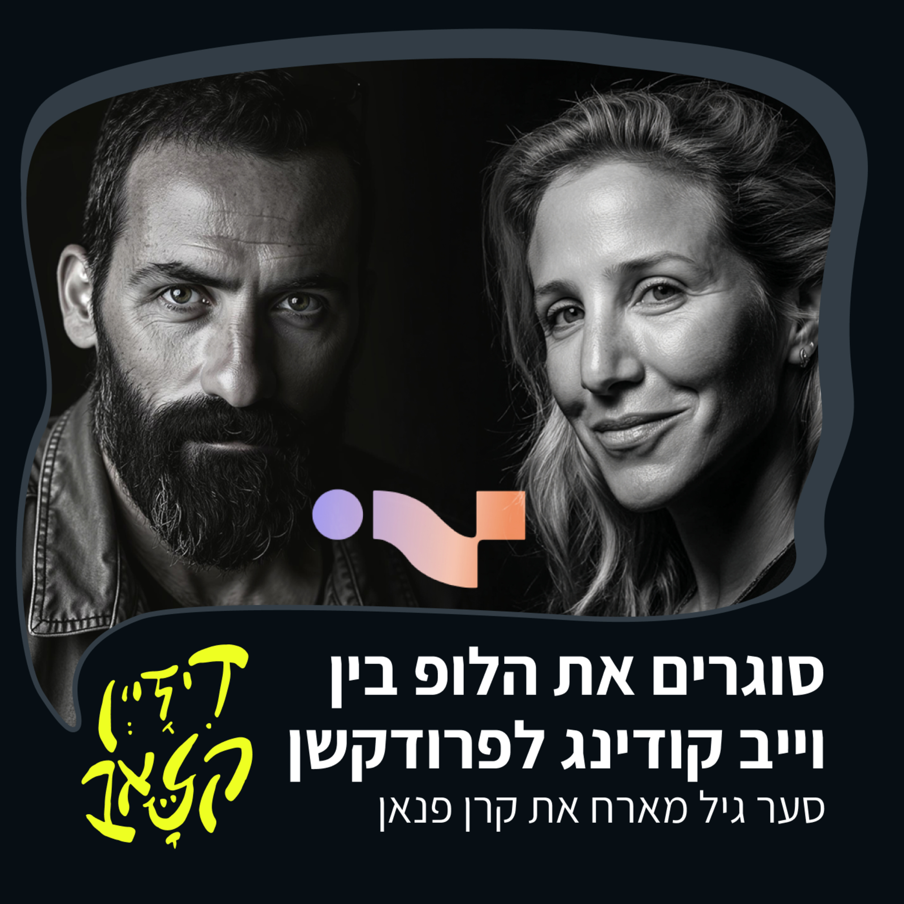 פרק 40 - סוגרים את הלופ בין וייב קודינג לפרודקשן - סער גיל מארח את קרן פנאן episode artwork
