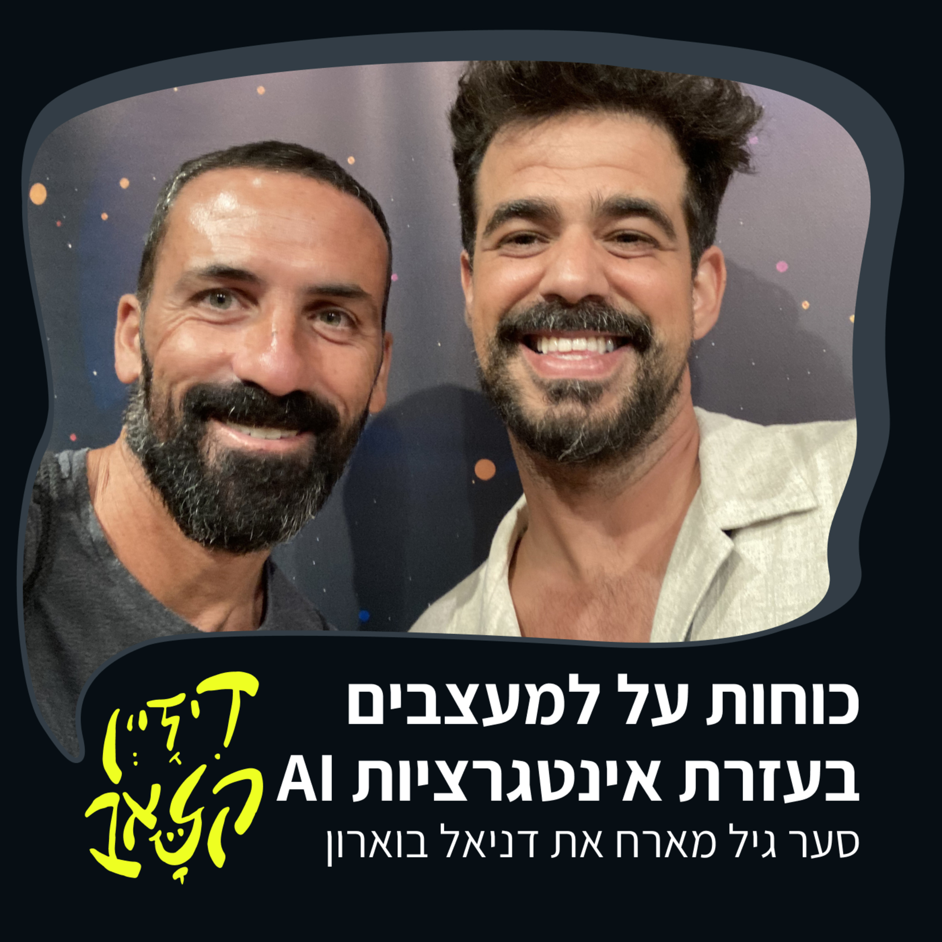פרק 41 - כוחות על למעצבים בעזרת אינטגרציות - סער גיל מארח את דניאל בוארון episode artwork