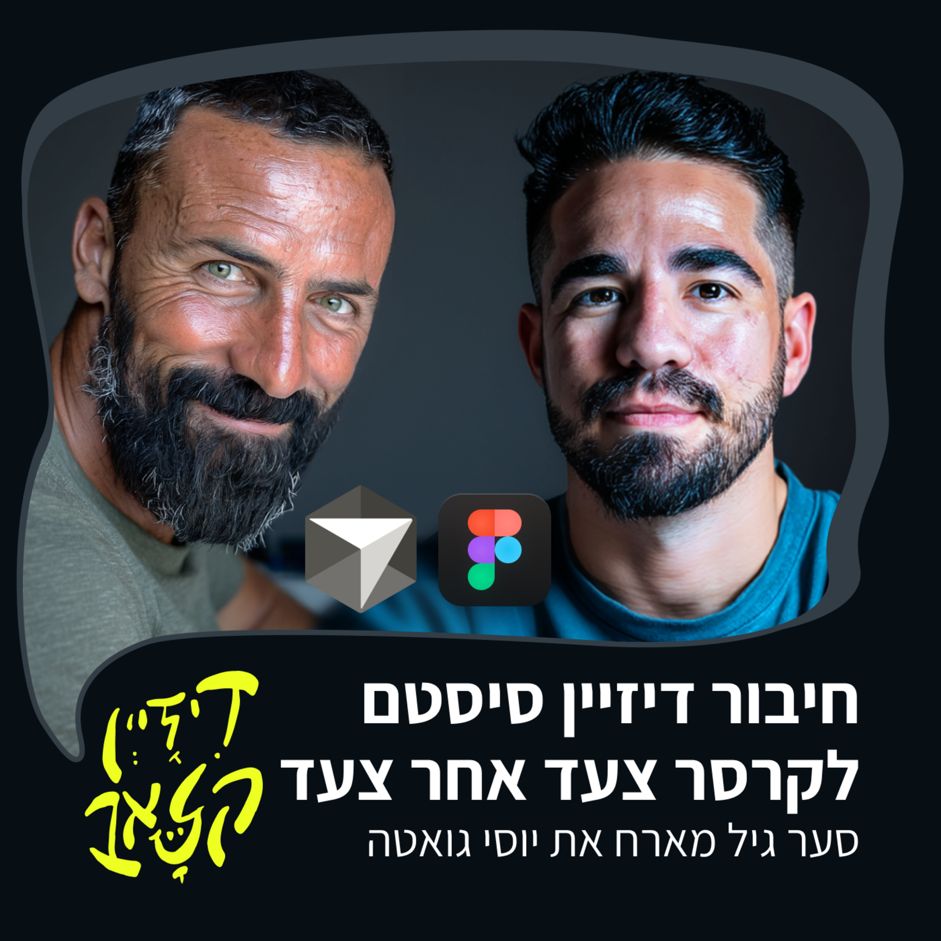 פרק 42 - חיבור דיזיין סיסטם לקרסר צעד אחר צעד - סער גיל מארח את יוסי גואטה episode artwork