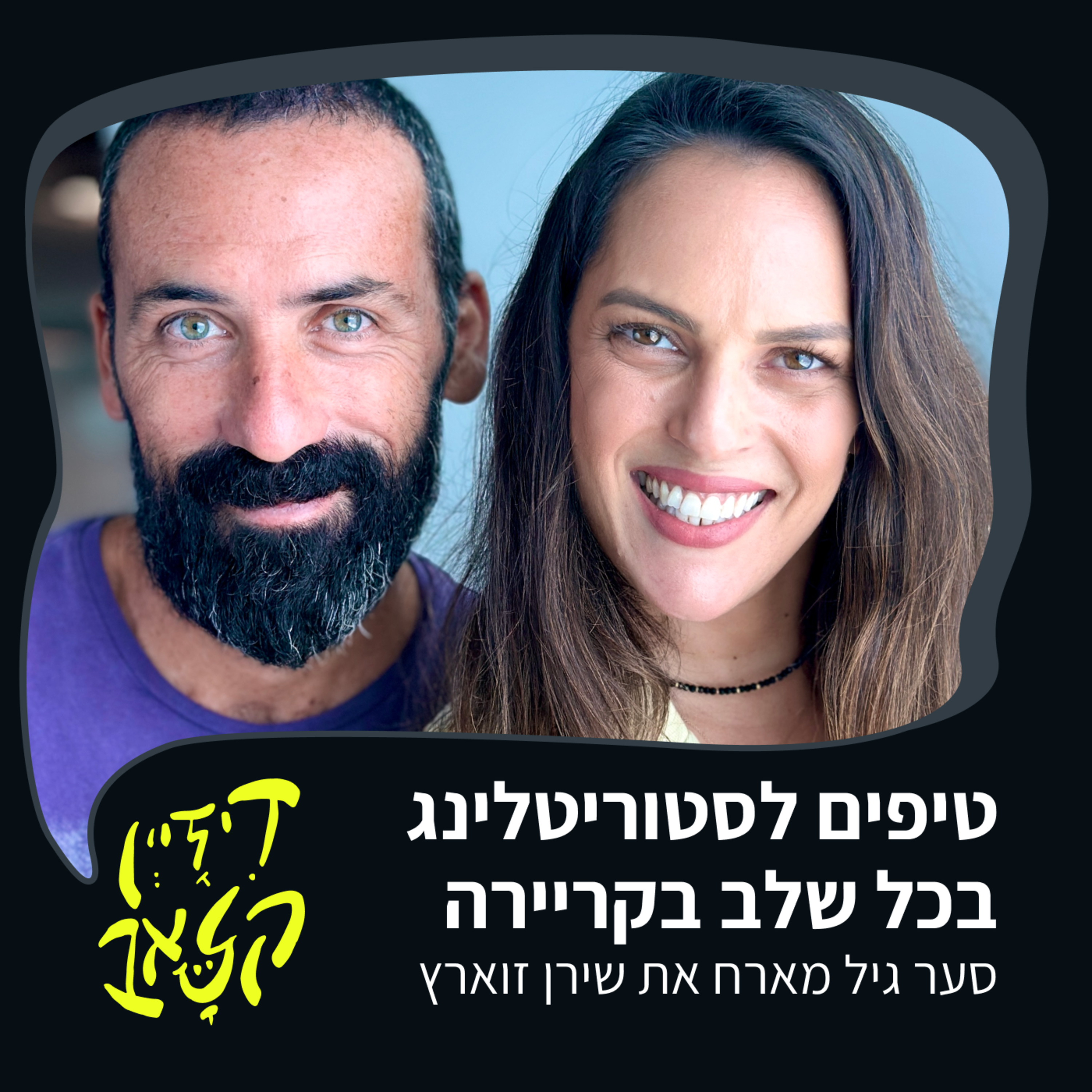 פרק 43 - טיפים לסטוריטלינג בכל שלב בקריירה - סער גיל מארח את שירן זוארץ episode artwork