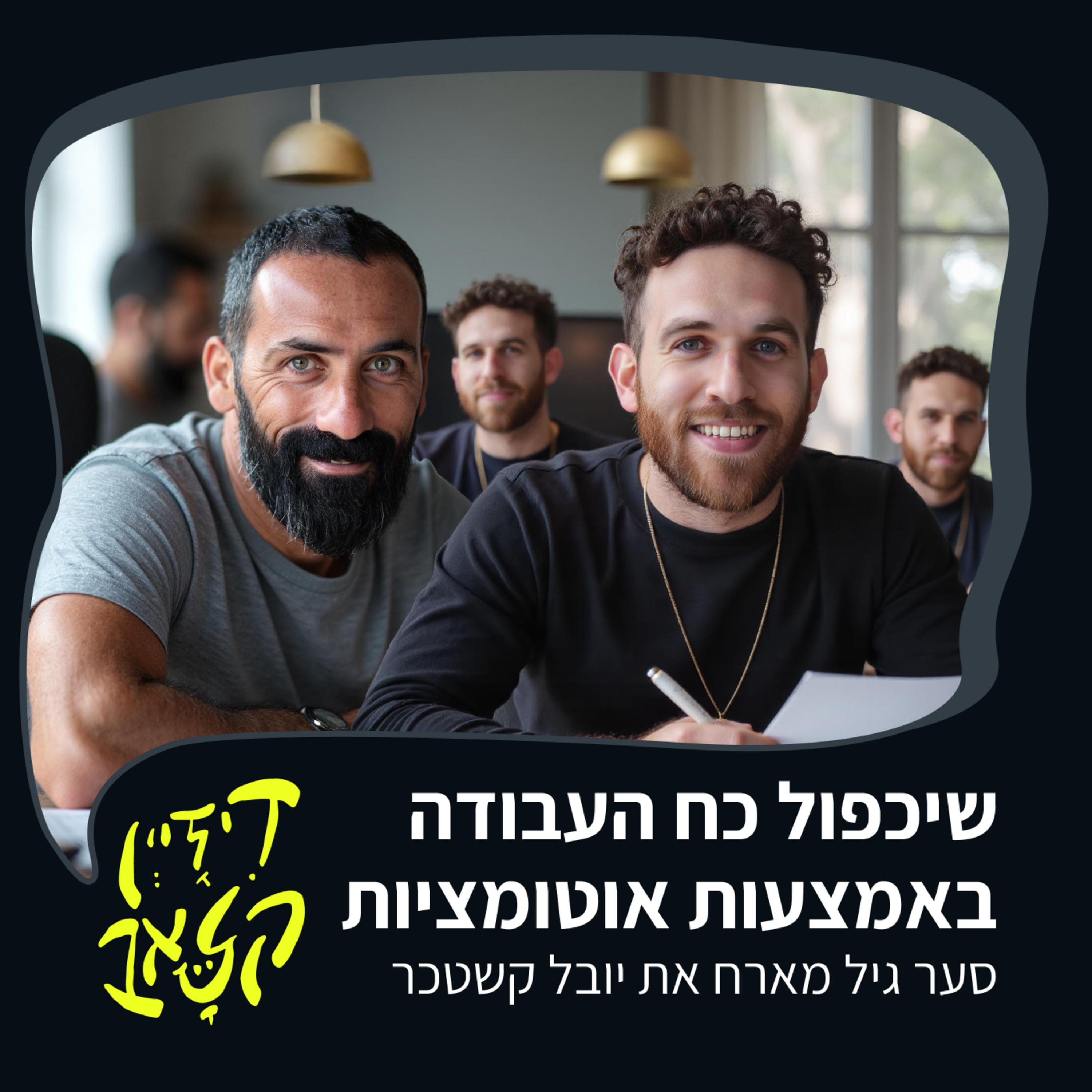 פרק 44 - שיכפול כח העבודה באמצעות אוטומציות - סער גיל מארח את יובל קשטכר episode artwork