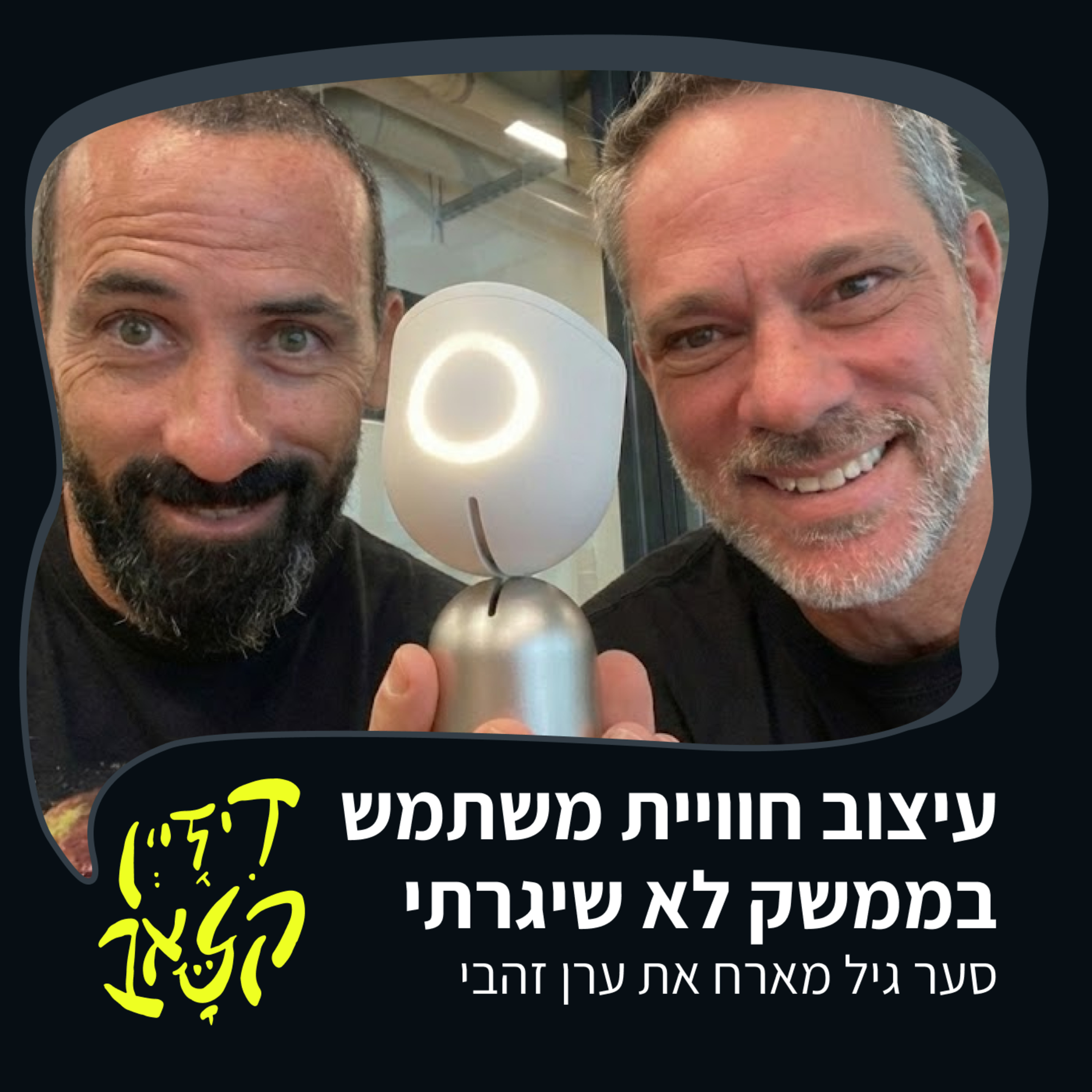 פרק 48 - עיצוב חוויית משתמש בממשק לא שיגרתי - סער גיל מארח את ערן זהבי episode artwork