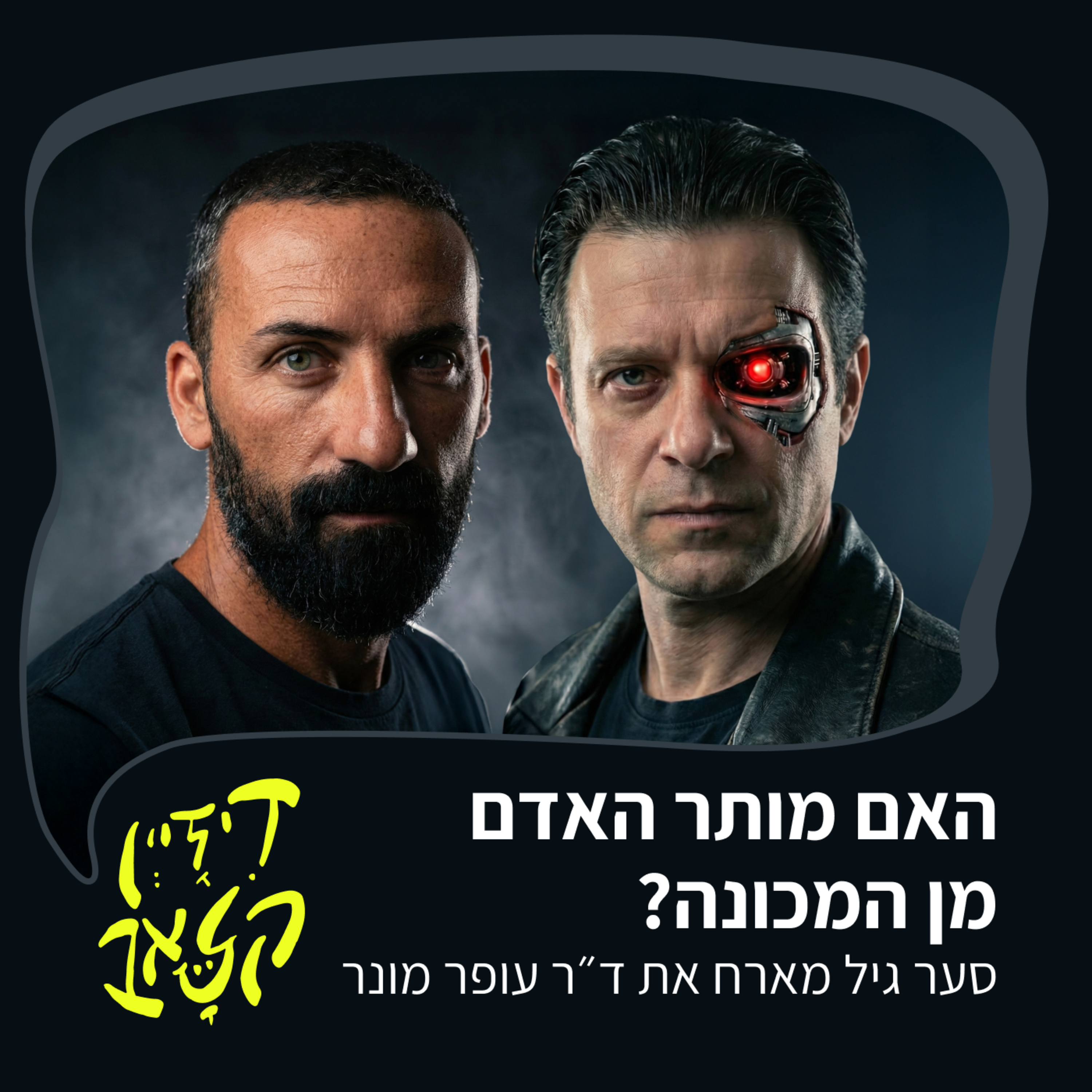 פרק 50 - האם מותר האדם מן המכונה? - סער גיל מארח את ד״ר עופר מונר episode artwork