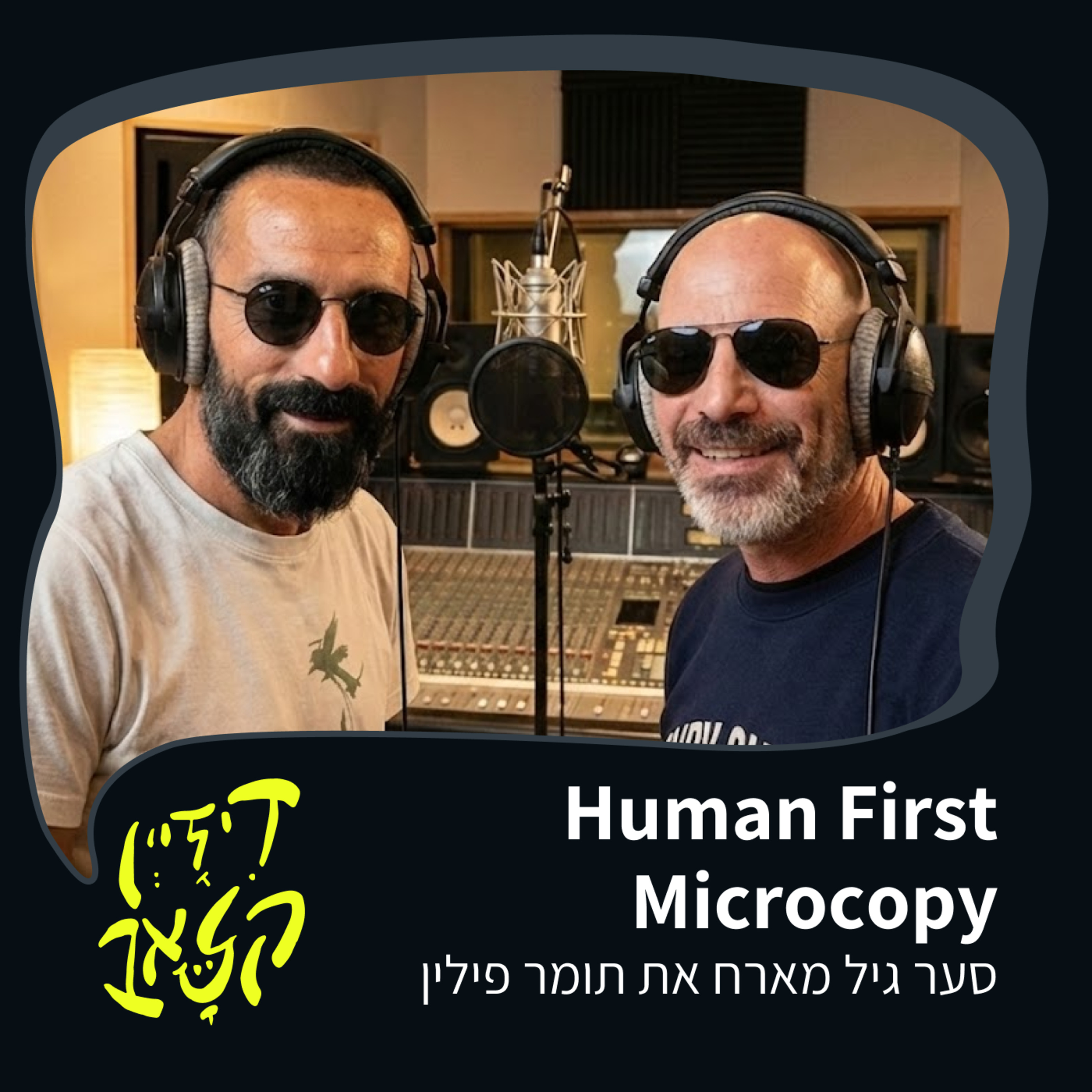 פרק 49 - Human First Microcopy - סער גיל מארח את תומר פילין episode artwork