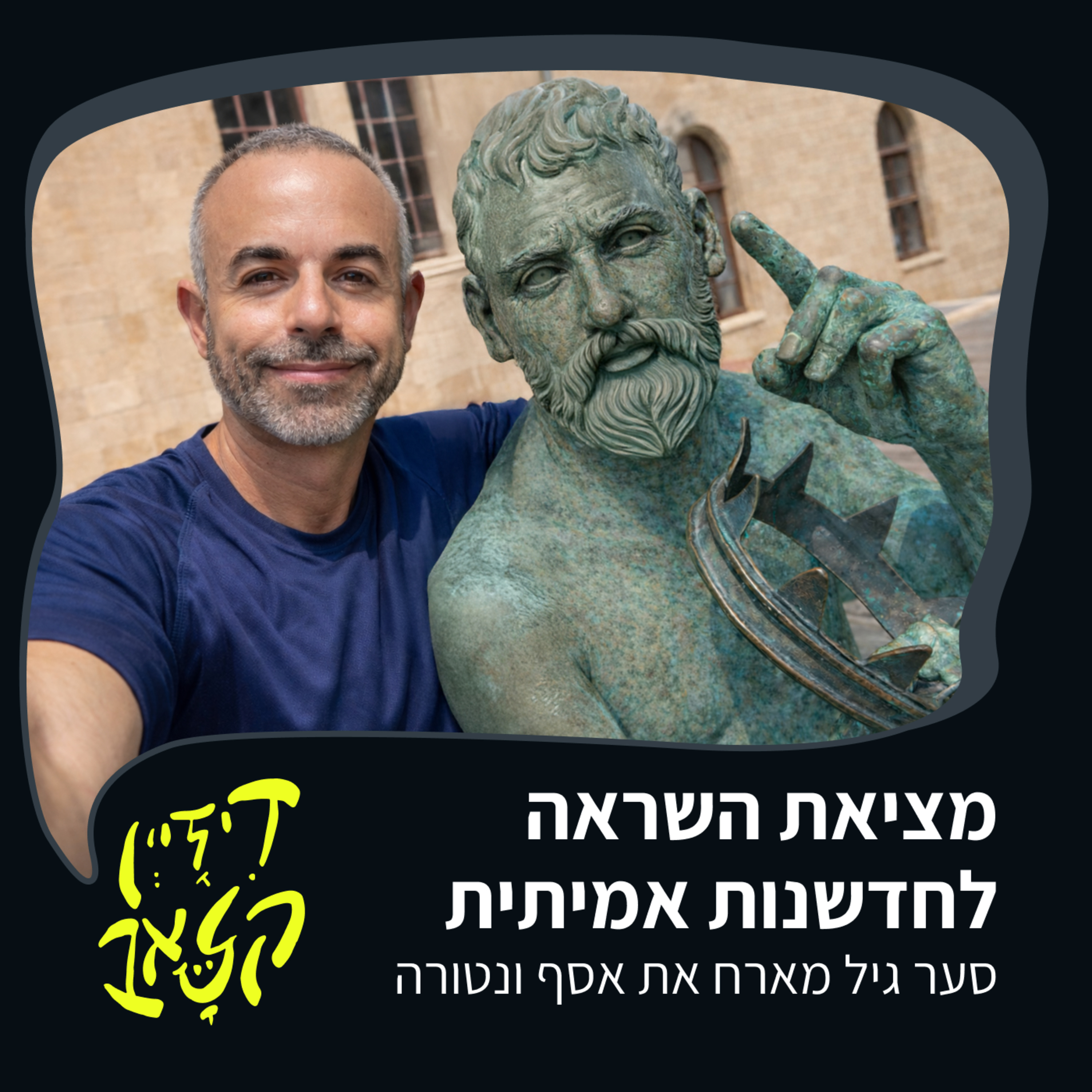 פרק 51 - מציאת השראה לחדשנות אמיתית - סער גיל מארח את אסף ונטורה episode artwork