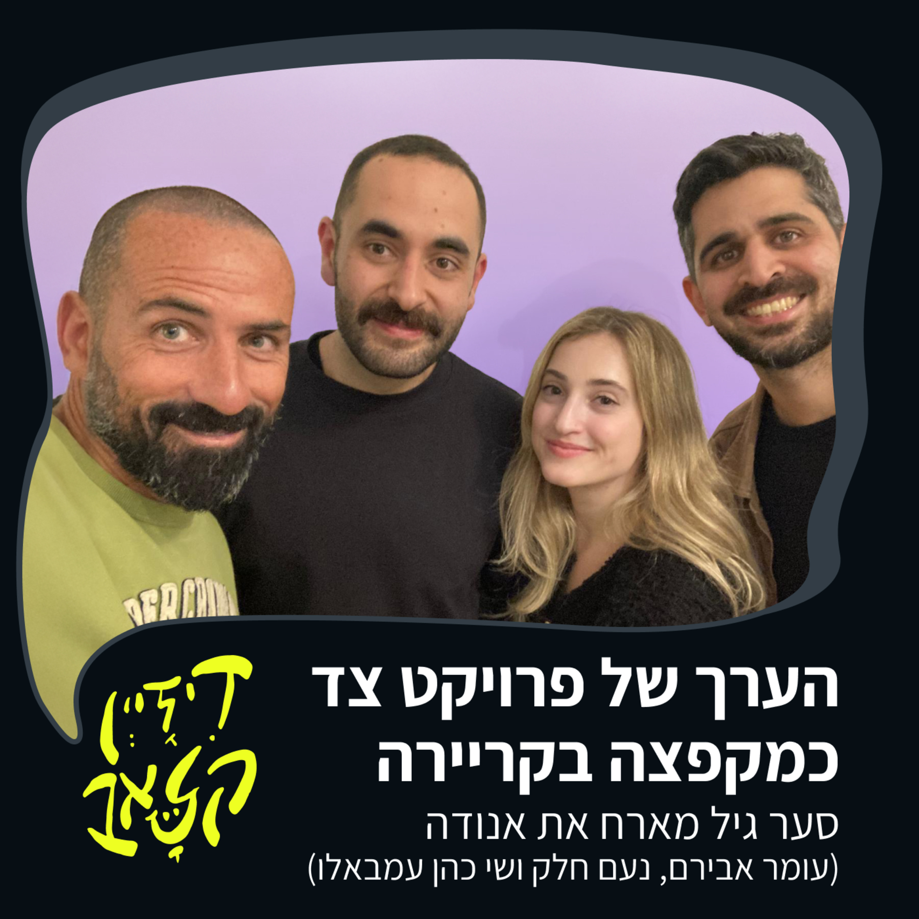 פרק 52 - הערך של פרויקט צד כמקפצה בקריירה - סער גיל מארח את אנודה episode artwork