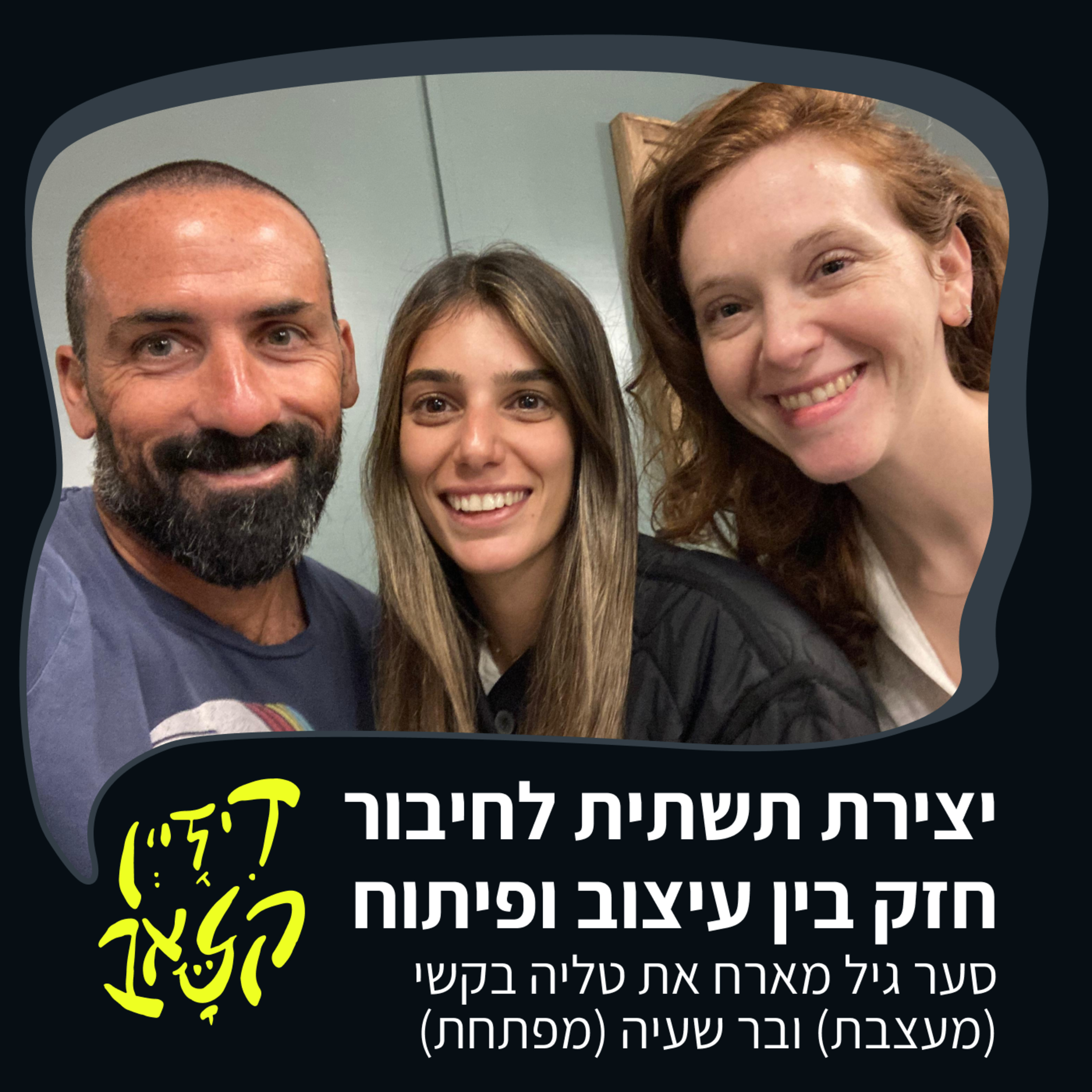 פרק 53 - יצירת תשתית לחיבור חזק בין עיצוב ופיתוח - סער גיל מארח את טליה בקשי ובר שעיה episode artwork
