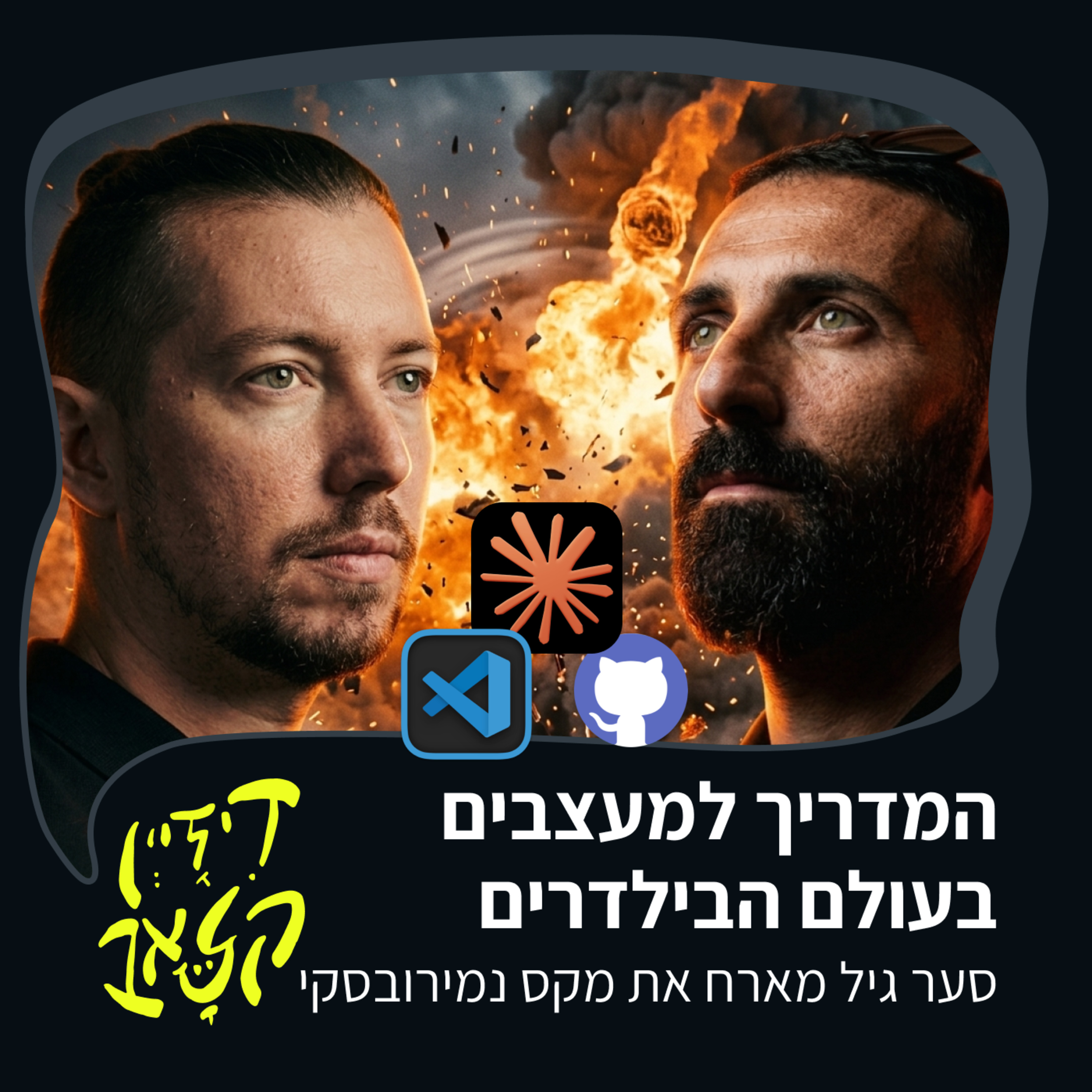 פרק 54 - המדריך למעצבים בעולם הבילדרים - סער גיל מארח את מקס נמירובסקי episode artwork