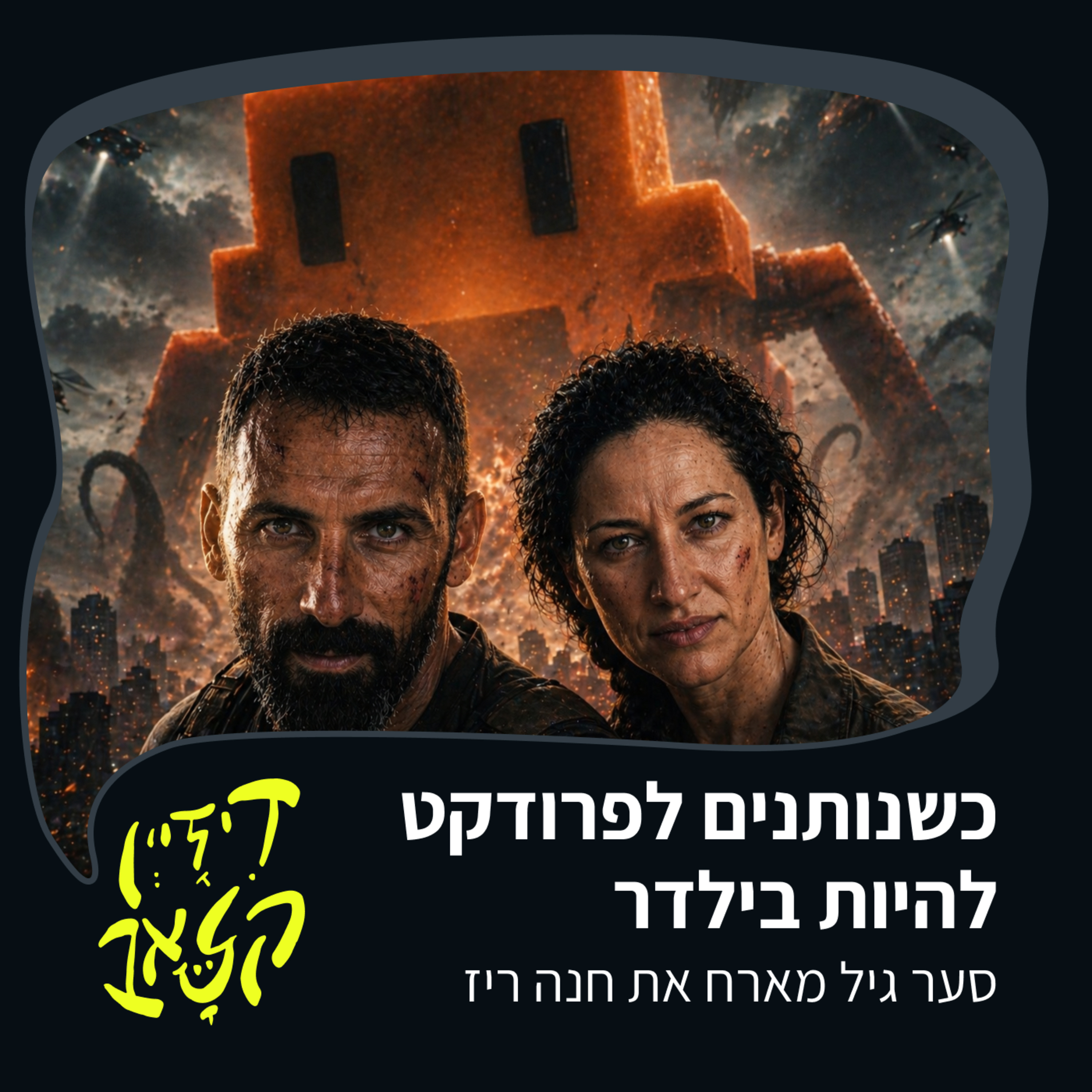 פרק 55 - כשנותנים לפרודקט להיות בילדר - סער גיל מארח את חנה ריז episode artwork