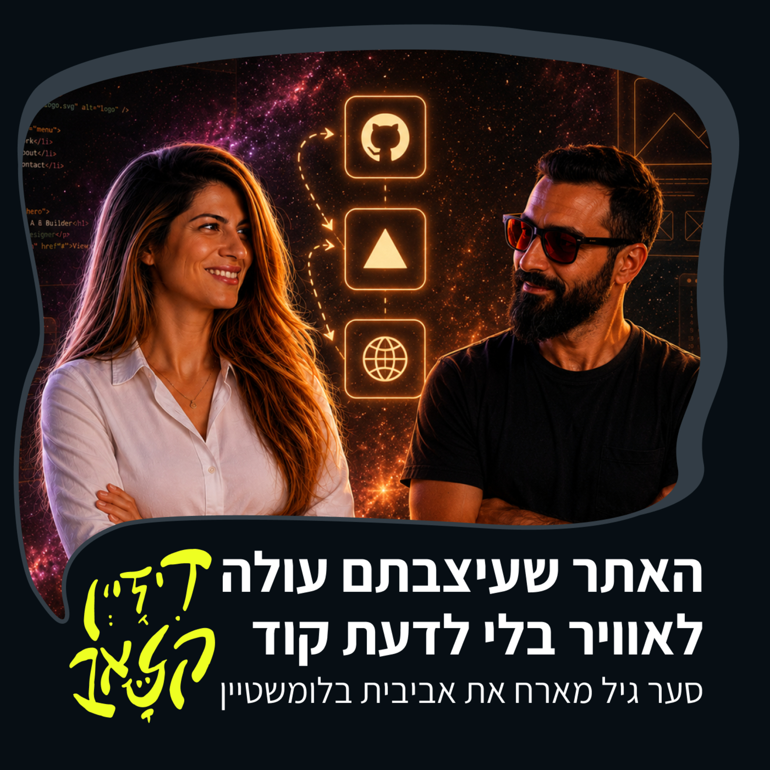 פרק 56 - האתר שעיצבתם עולה לאוויר בלי לדעת קוד - סער גיל מארח את אביבית בלומשטיין episode artwork
