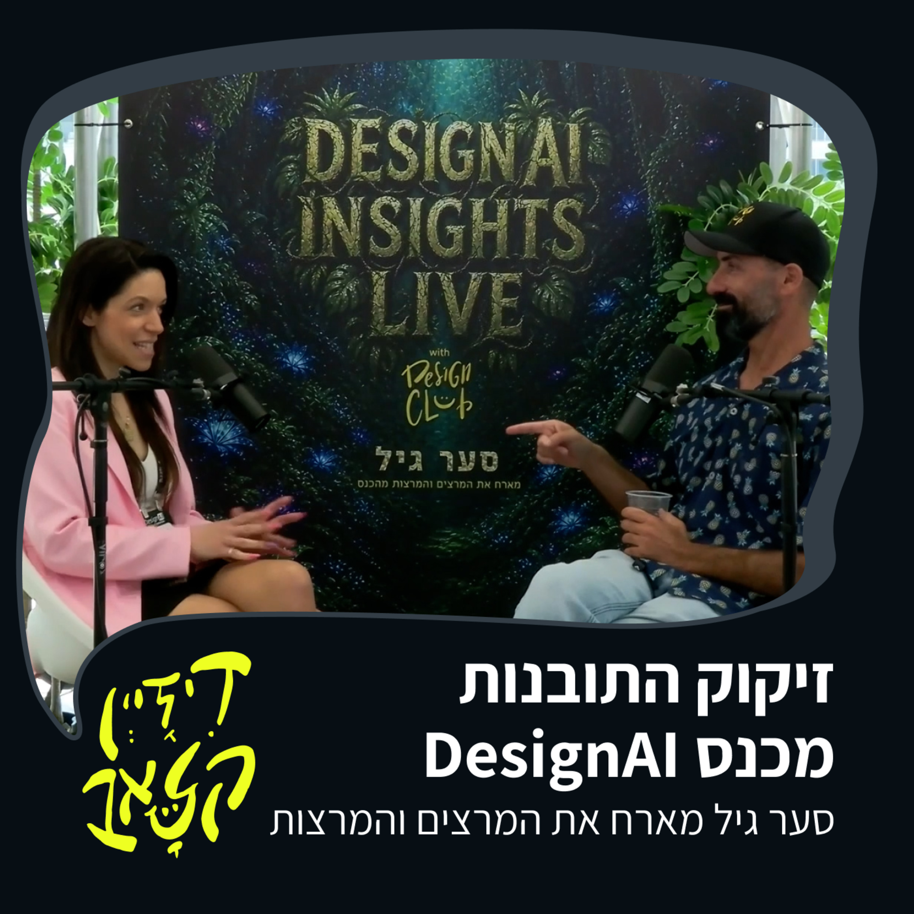 ספיישל סער גיל מארח את המרצים והמרצות בכנס DesignAI episode artwork