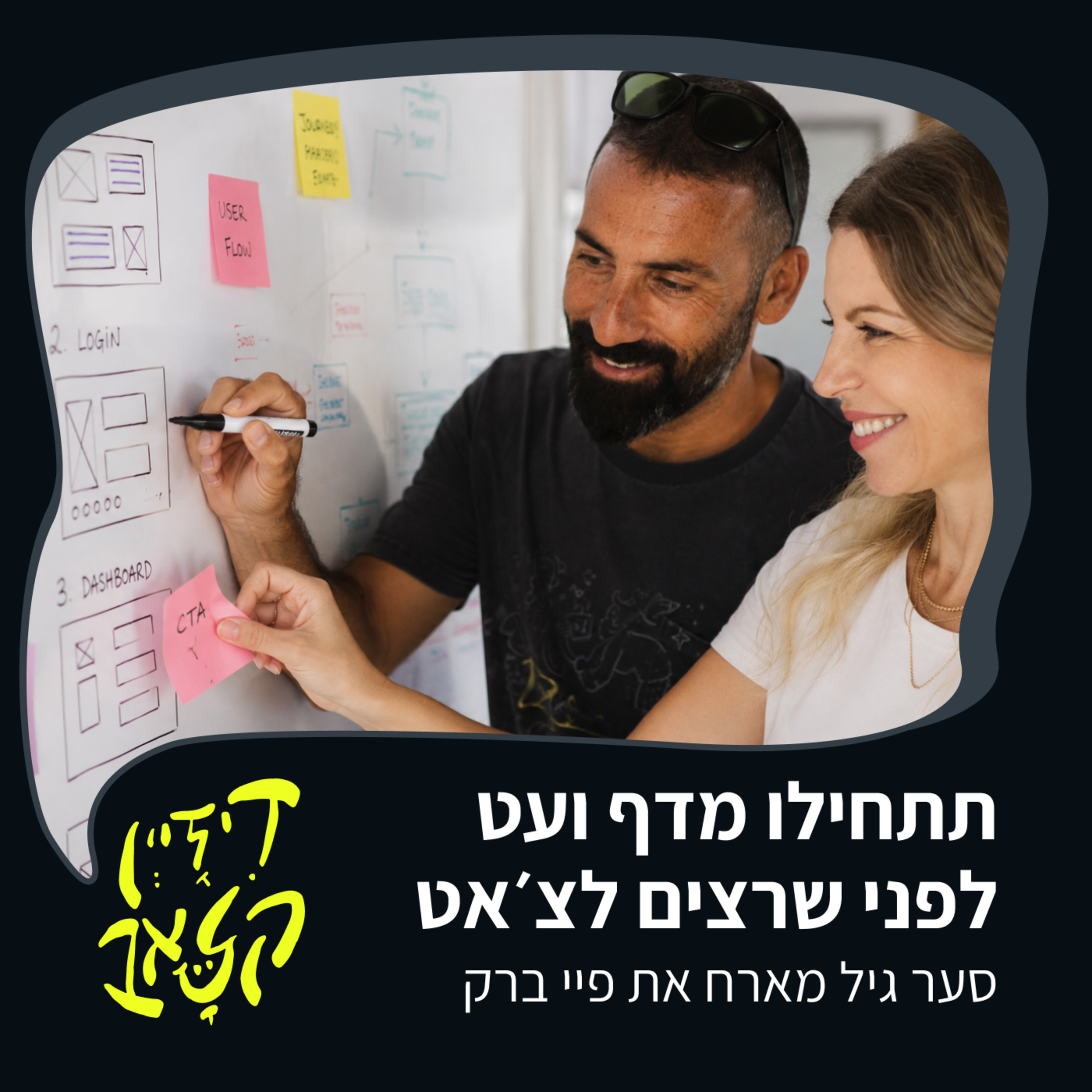 פרק 58 - תתחילו מדף ועט לפני שרצים לצ׳אט - סער גיל מארח את פיי ברק episode artwork