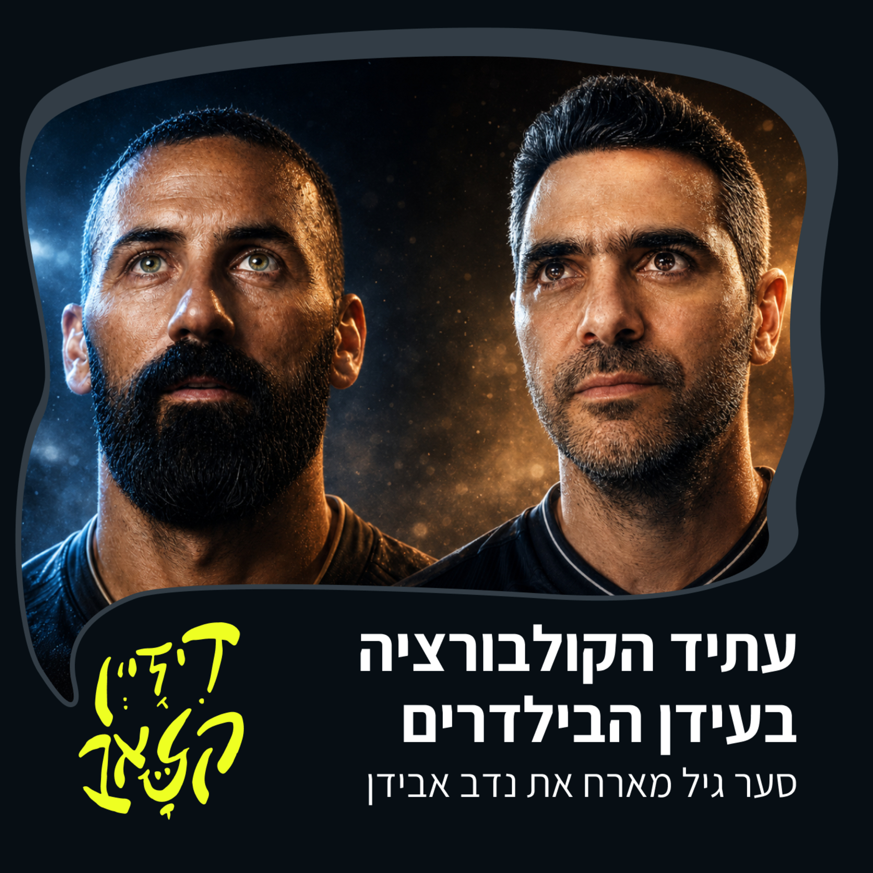 פרק 59 - עתיד הקולבורציה בעידן הבילדרים - סער גיל מארח את נדב אבידן episode artwork