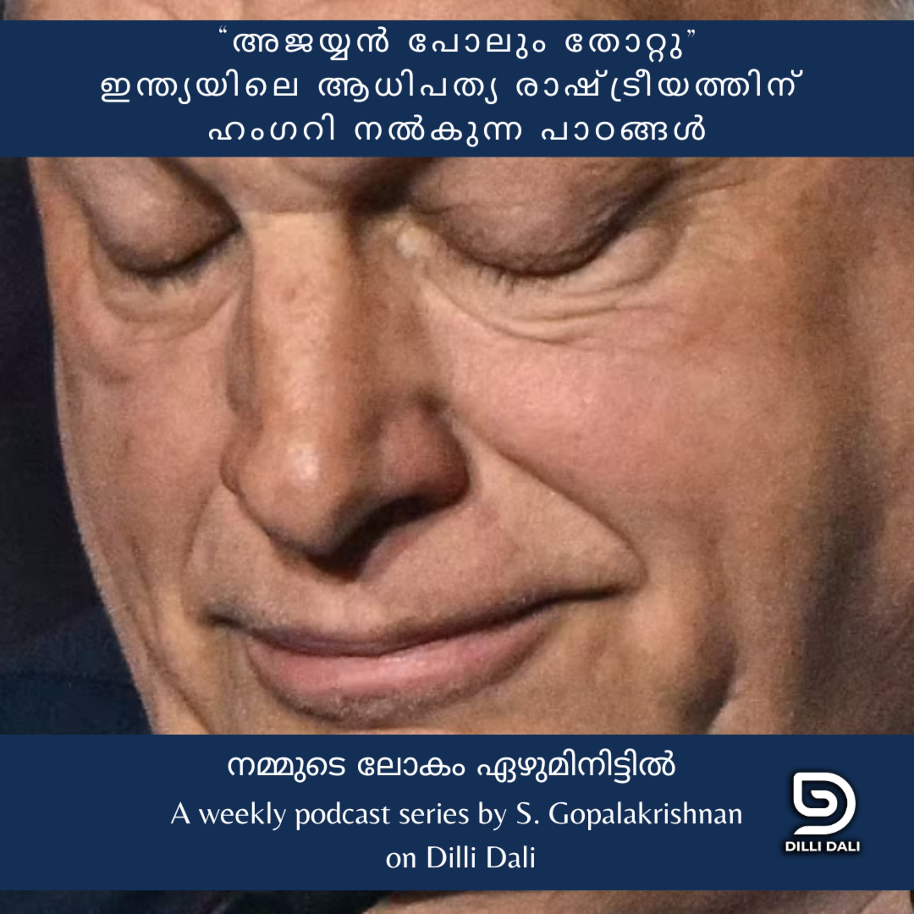 അജയ്യൻ പോലും തോറ്റു: ഇന്ത്യയിലെ ആധിപത്യരാഷ്ട്രീയത്തിന് ഹംഗറി നൽകുന്ന പാഠങ്ങൾ Our World in 7 minutes