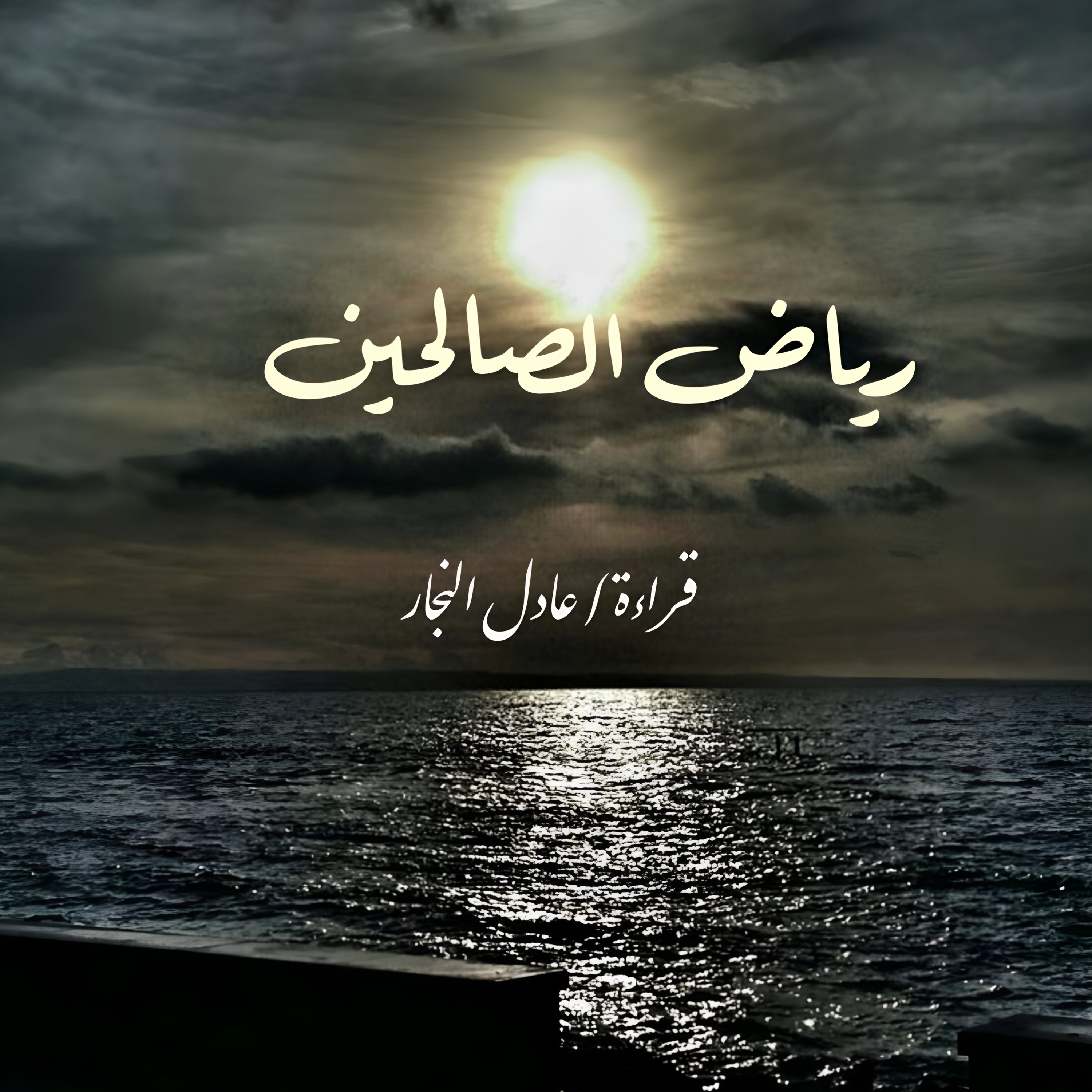 رياض الصالحين - باب الاخلاص