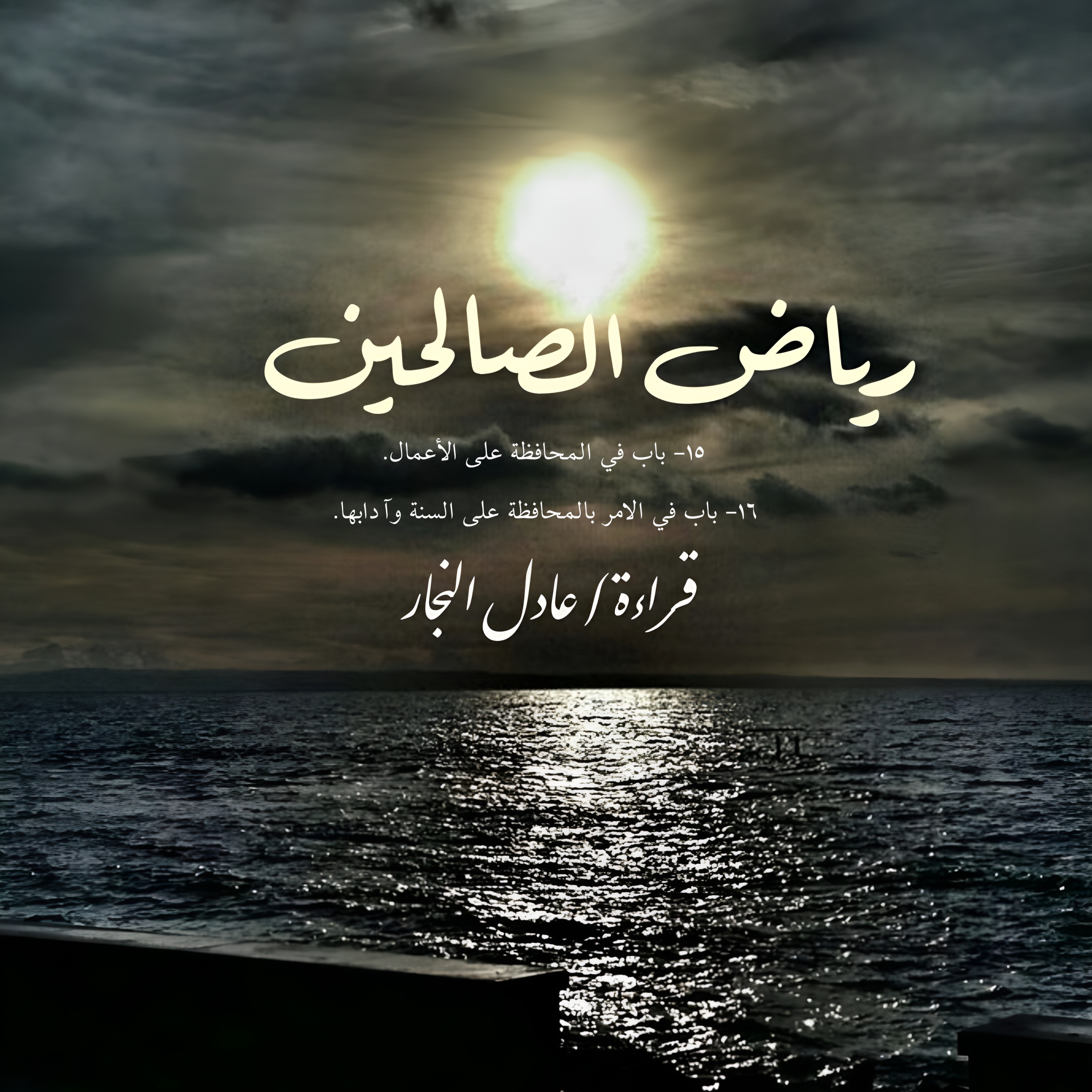 رياض الصالحين باب ١٥-١٦
