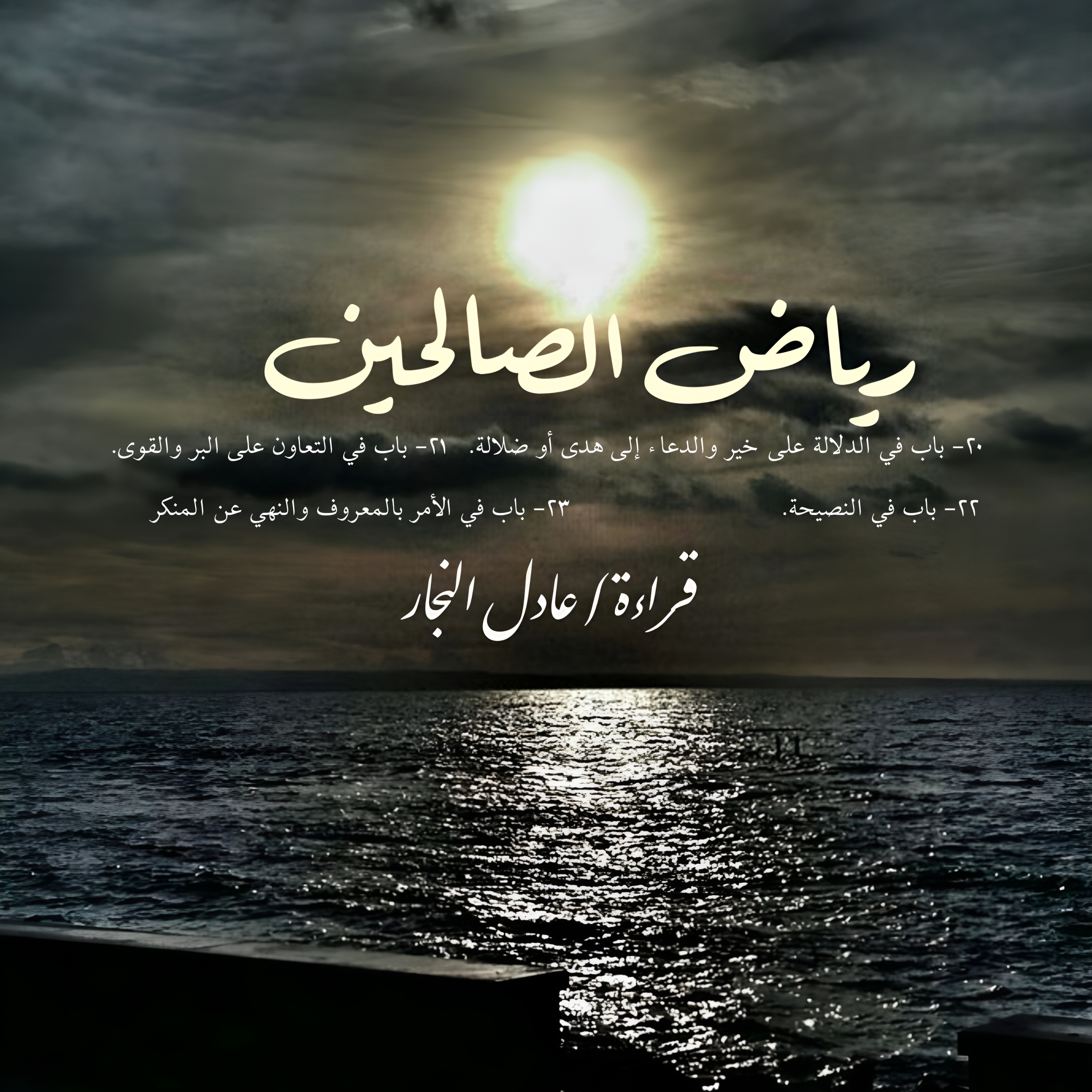 رياض الصالحين ٢٠-٢٣