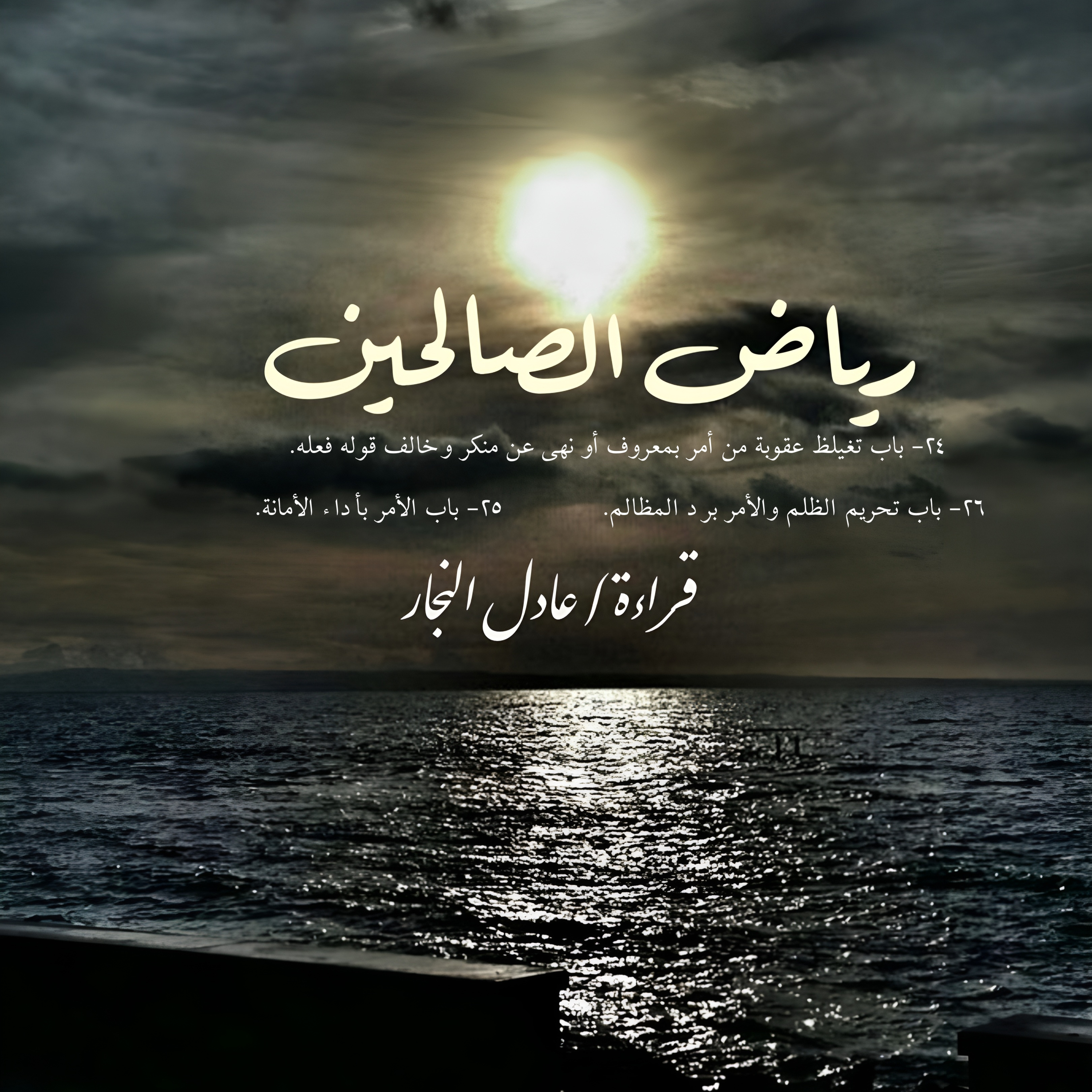رياض الصالحين ٢٤-٢٦