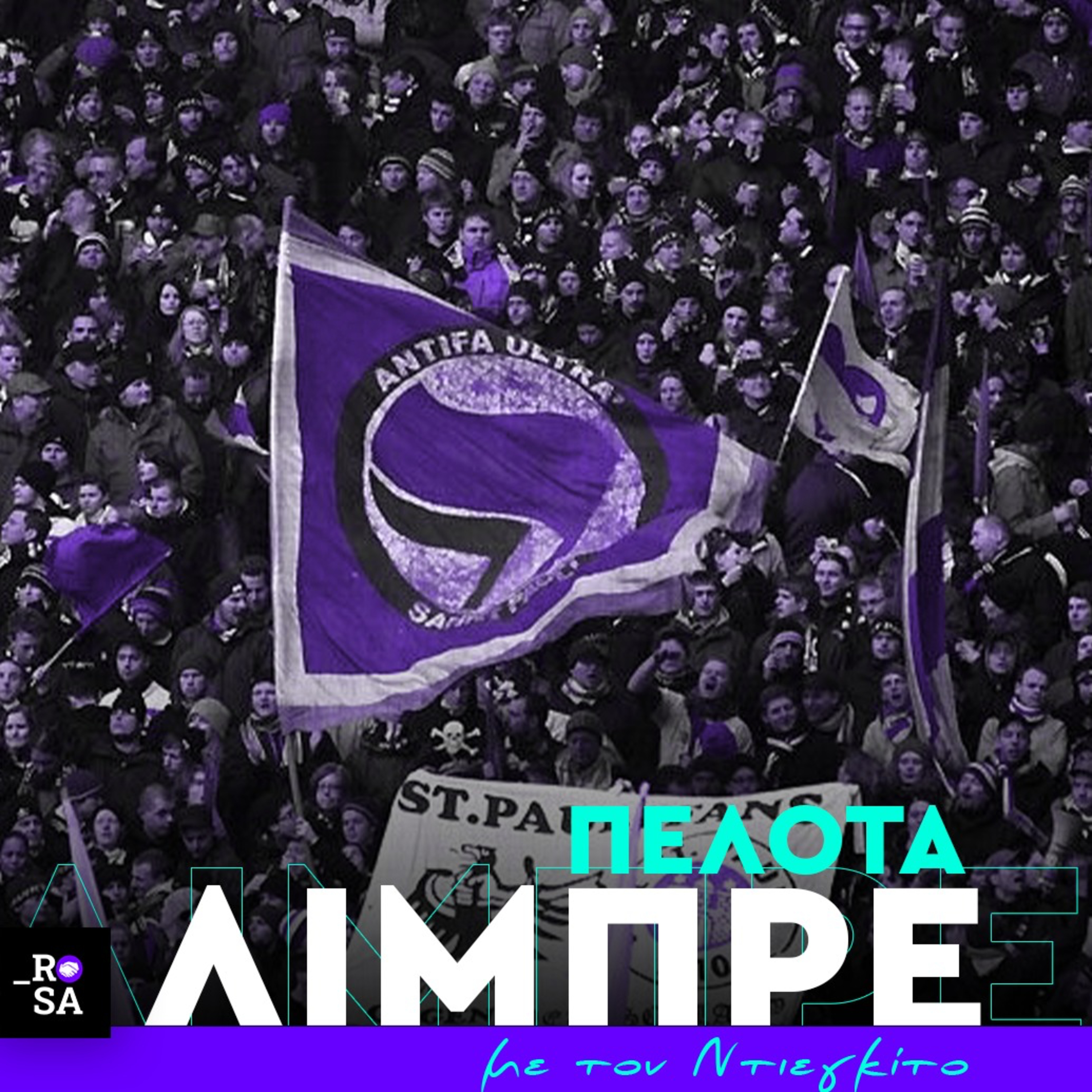 Στην κερκίδα της Ζανκτ Πάουλι θα τα δεις όλα εκτός από φασίστες