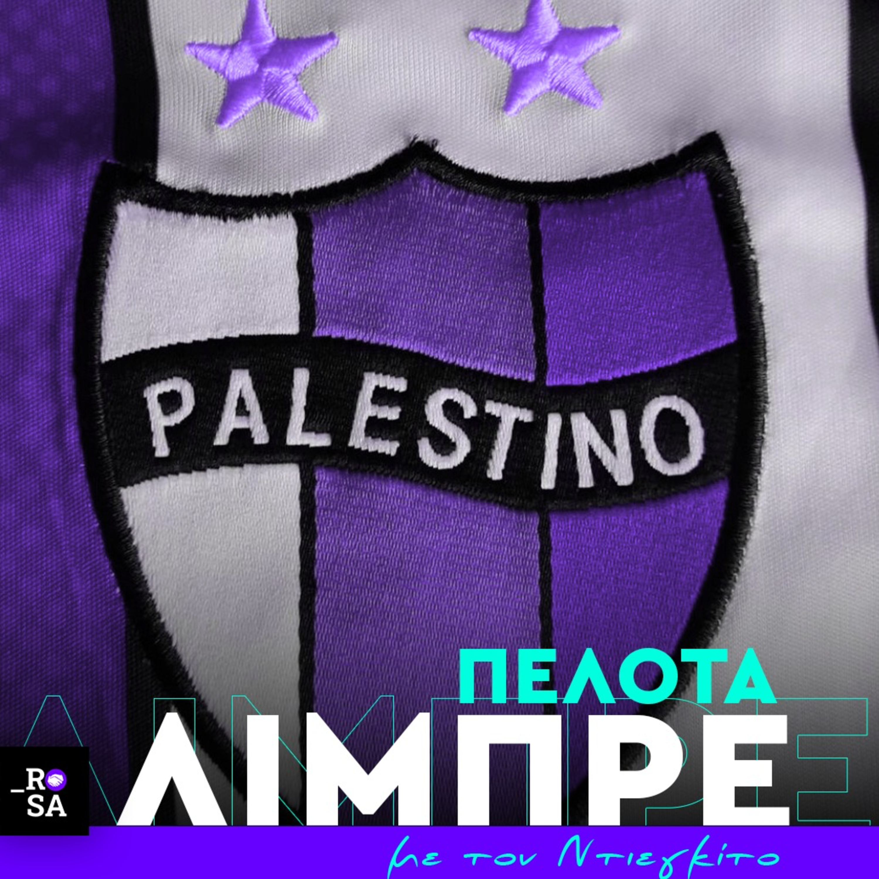Η Ντεπορτίβο Παλεστίνο τιμάει τους Παλαιστίνιους μέσα στο γήπεδο