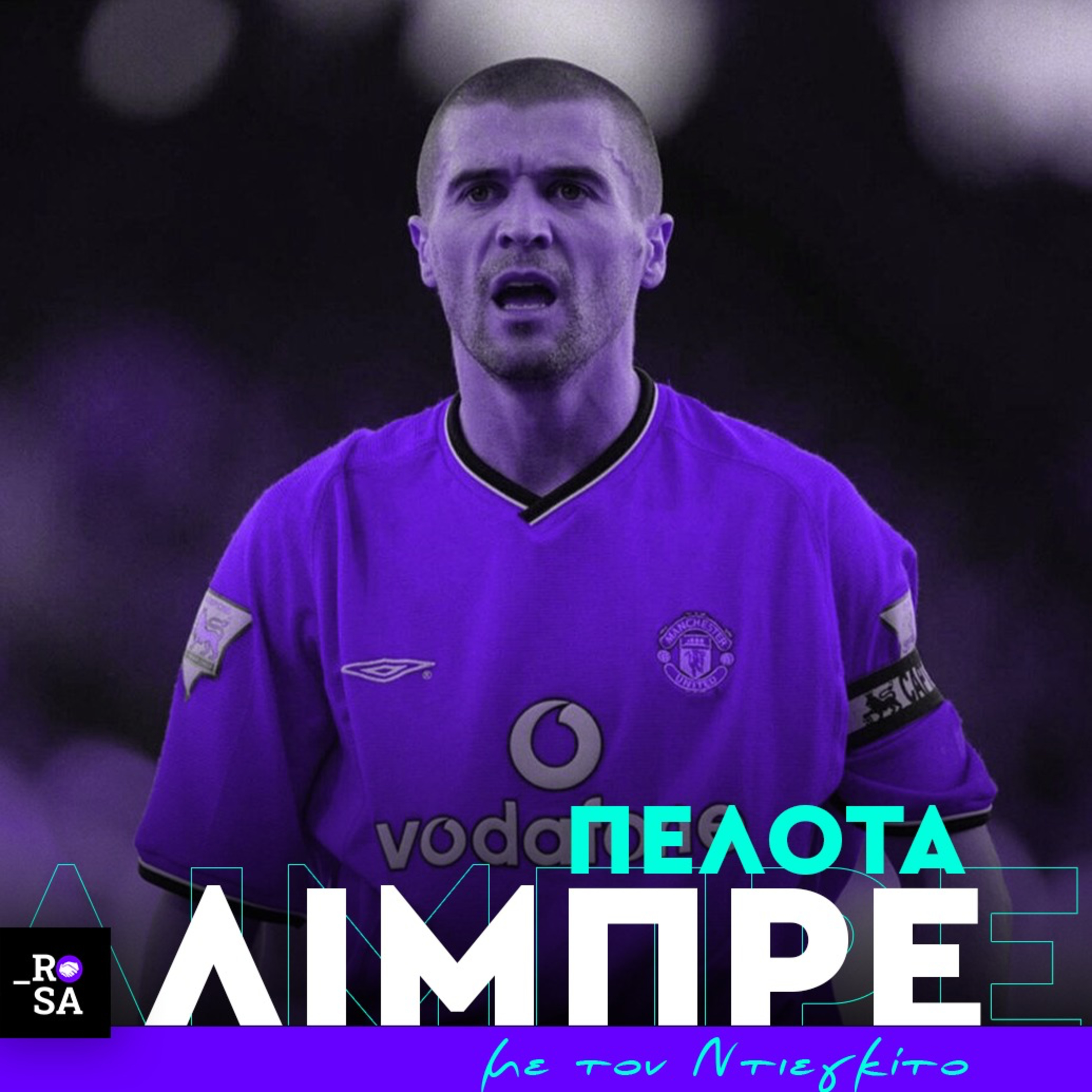 Ρόι Κιν: Ο απόλυτος αρχηγός μέσα στο γήπεδο