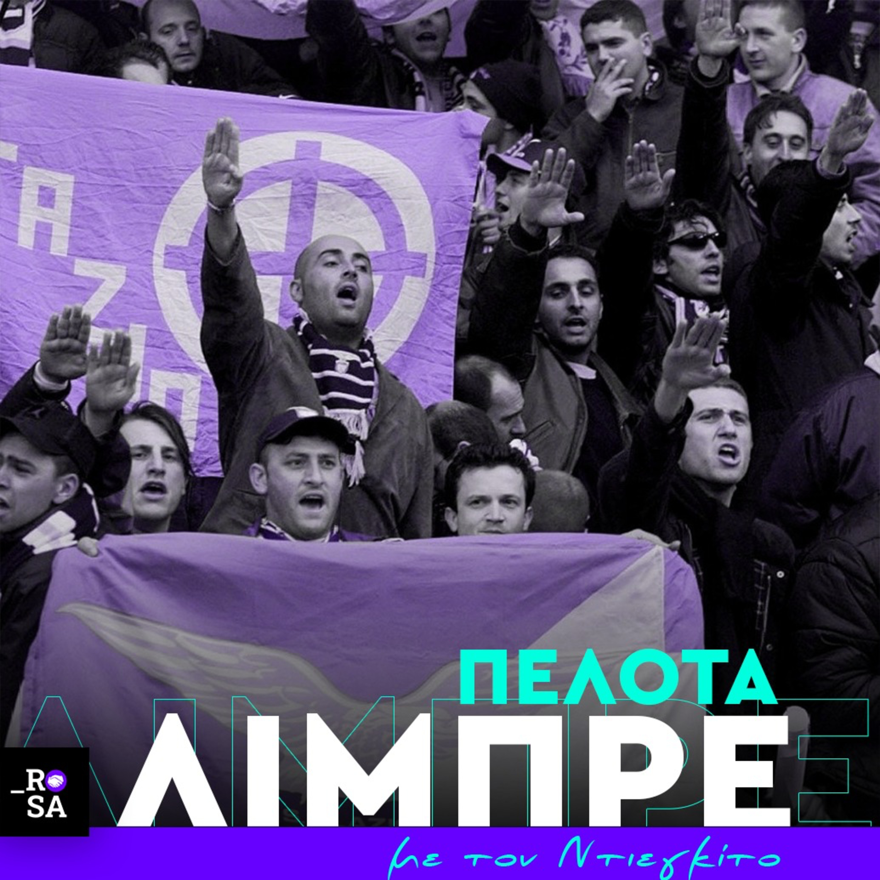 Η Λάτσιο, ο νεοφασισμός και το μποϊκοτάζ απέναντι στον Φράνκο