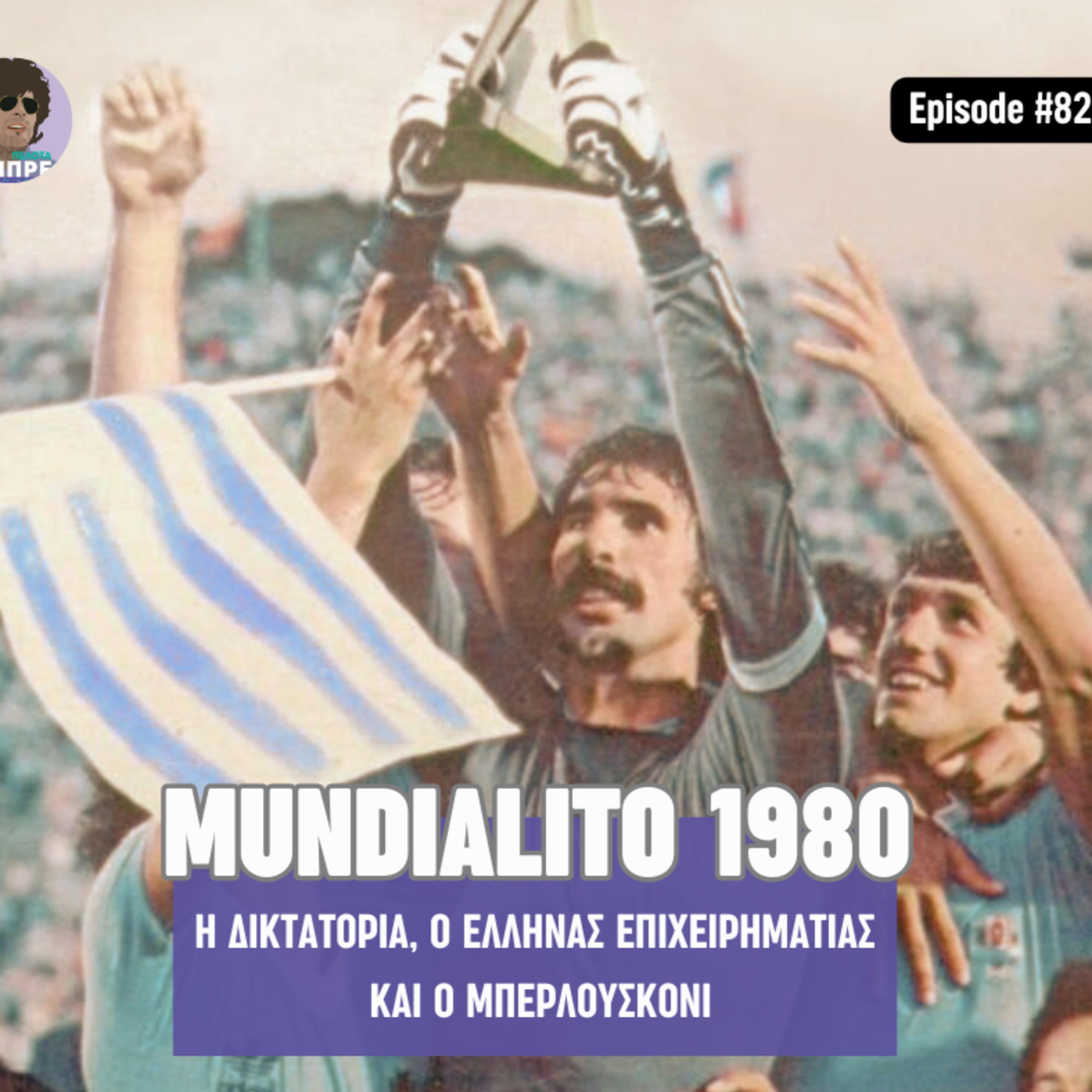 Μουντιαλίτο 1980: Η χούντα της Ουρουγουάης, ο Έλληνας επιχειρηματίας και ο Μπερλουσκόνι