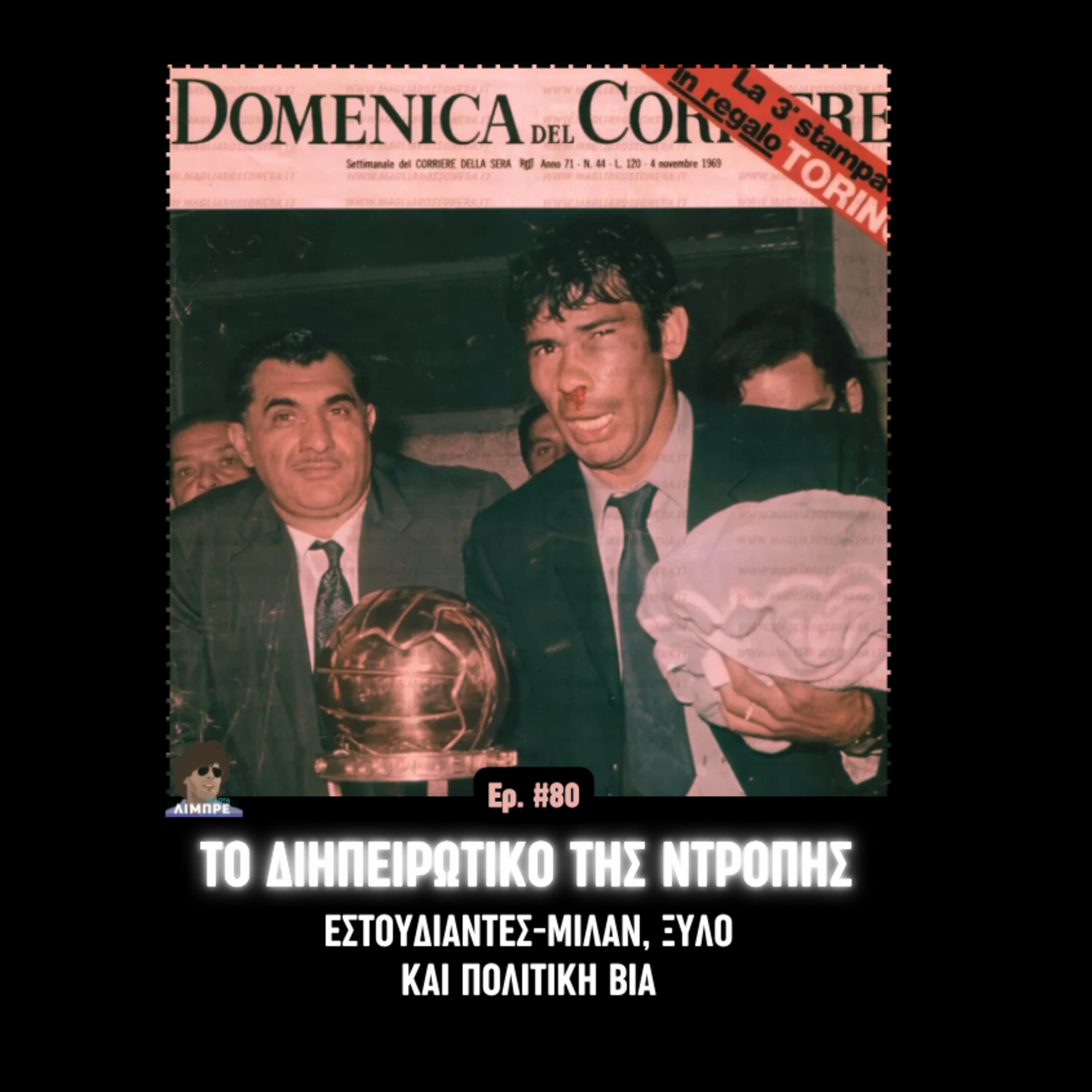 Το Διηπειρωτικό της ντροπής: Εστουδιάντες-Μίλαν, ξύλο, πολιτική βία